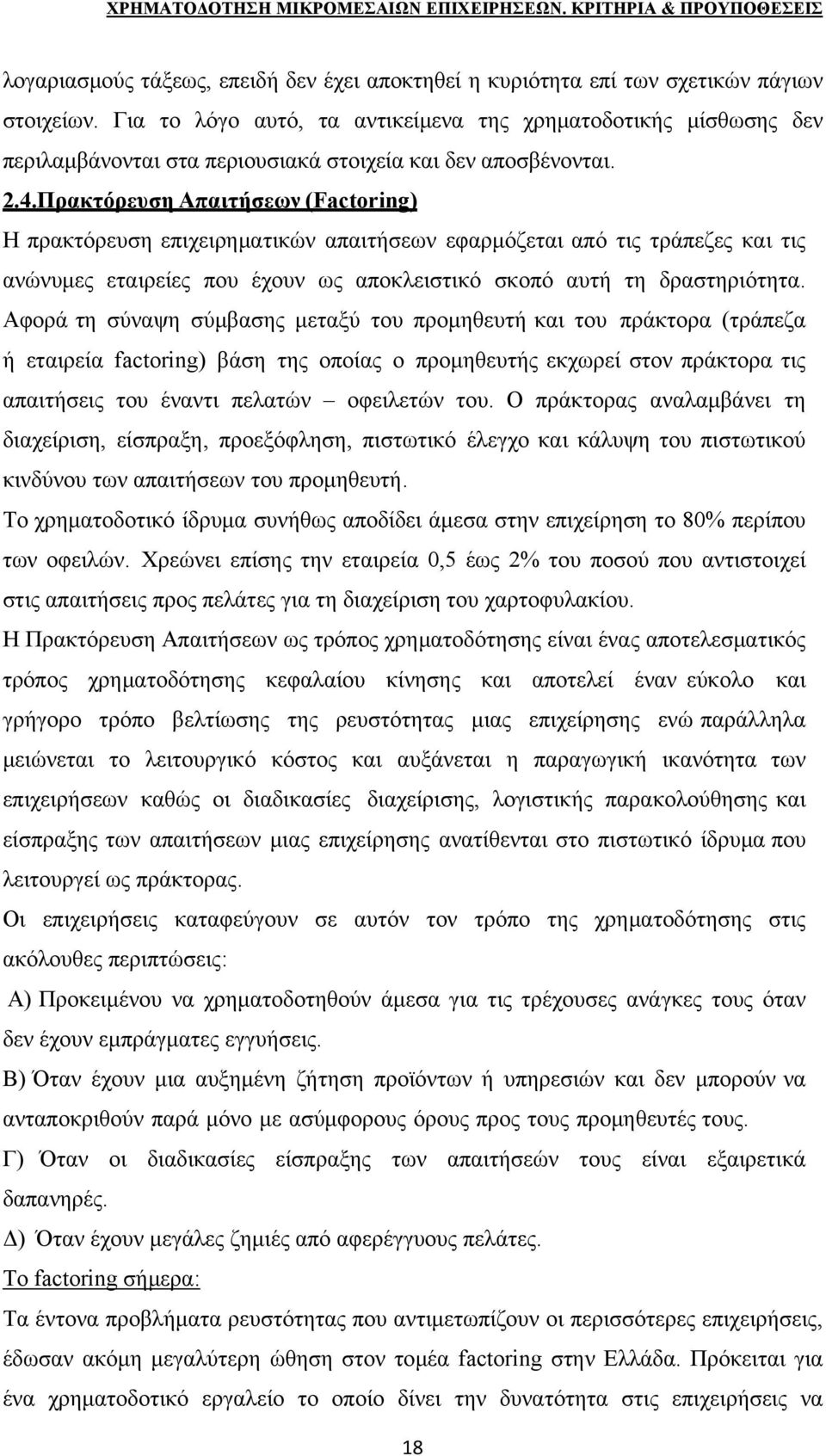 Πρακτόρευση Απαιτήσεων (Factoring) Η πρακτόρευση επιχειρηματικών απαιτήσεων εφαρμόζεται από τις τράπεζες και τις ανώνυμες εταιρείες που έχουν ως αποκλειστικό σκοπό αυτή τη δραστηριότητα.