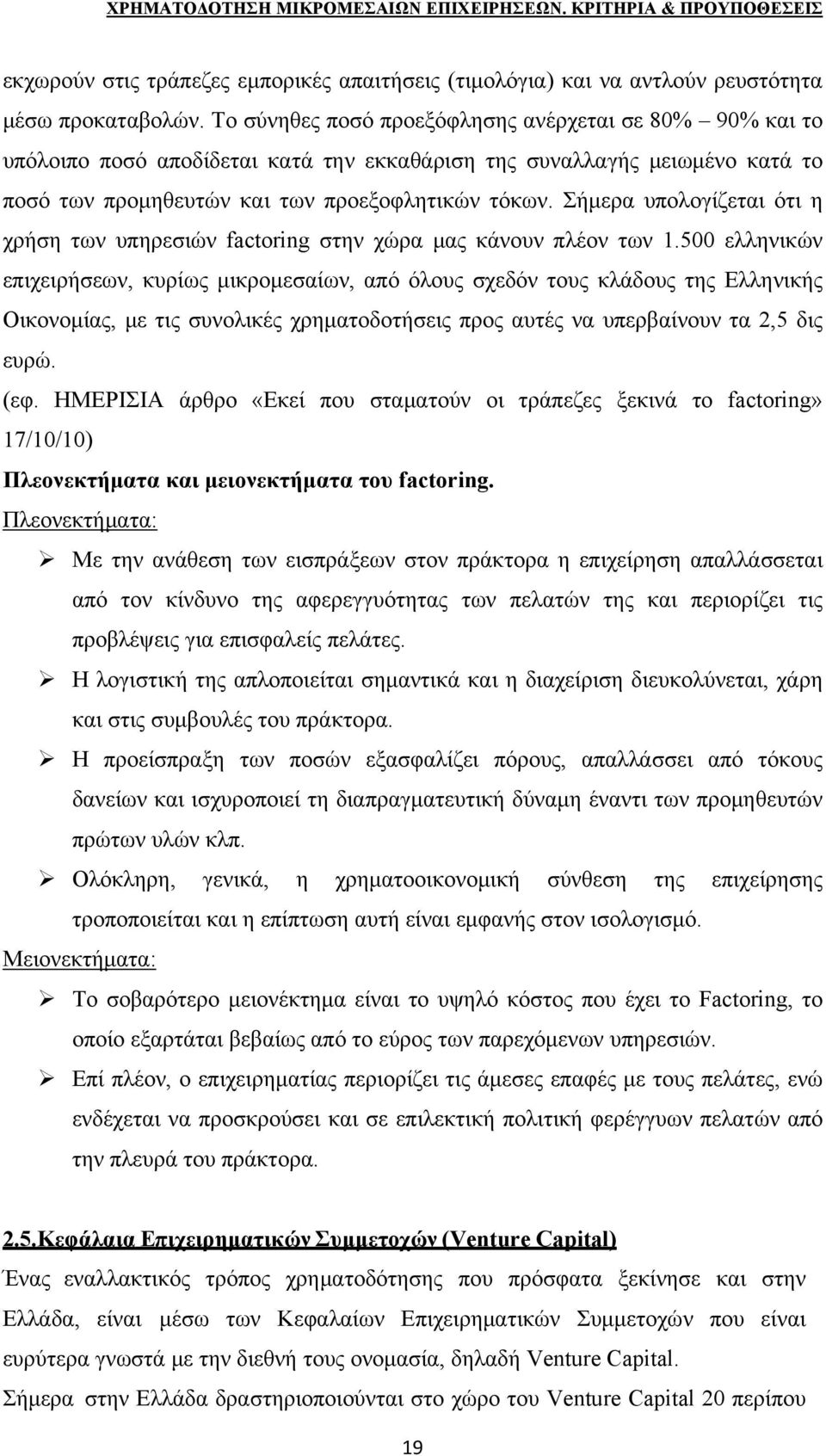 Σήμερα υπολογίζεται ότι η χρήση των υπηρεσιών factoring στην χώρα μας κάνουν πλέον των 1.