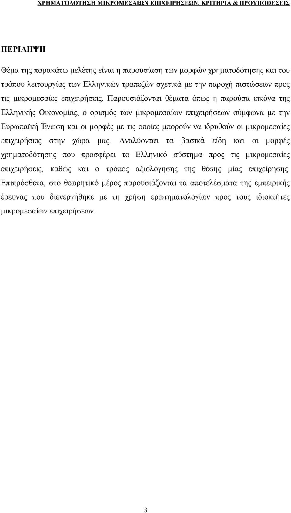 μικρομεσαίες επιχειρήσεις στην χώρα μας.