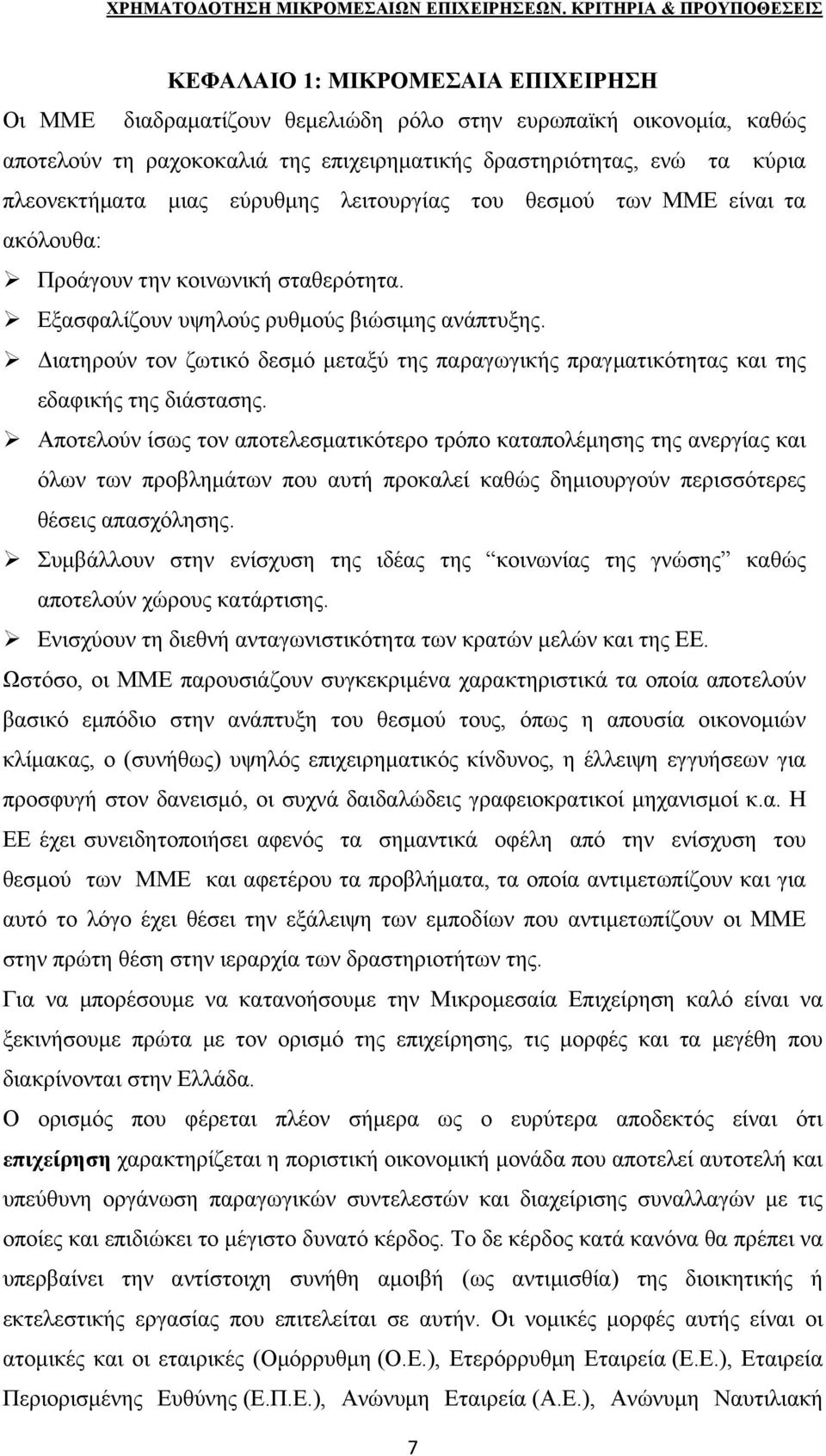 Διατηρούν τον ζωτικό δεσμό μεταξύ της παραγωγικής πραγματικότητας και της εδαφικής της διάστασης.