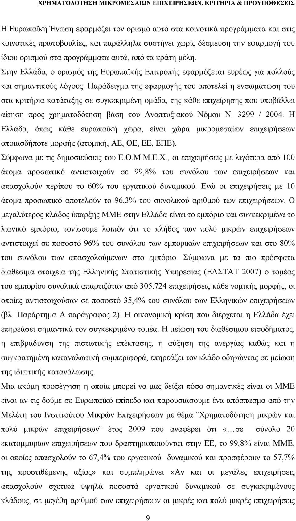 Παράδειγμα της εφαρμογής του αποτελεί η ενσωμάτωση του στα κριτήρια κατάταξης σε συγκεκριμένη ομάδα, της κάθε επιχείρησης που υποβάλλει αίτηση προς χρηματοδότηση βάση του Αναπτυξιακού Νόμου Ν.