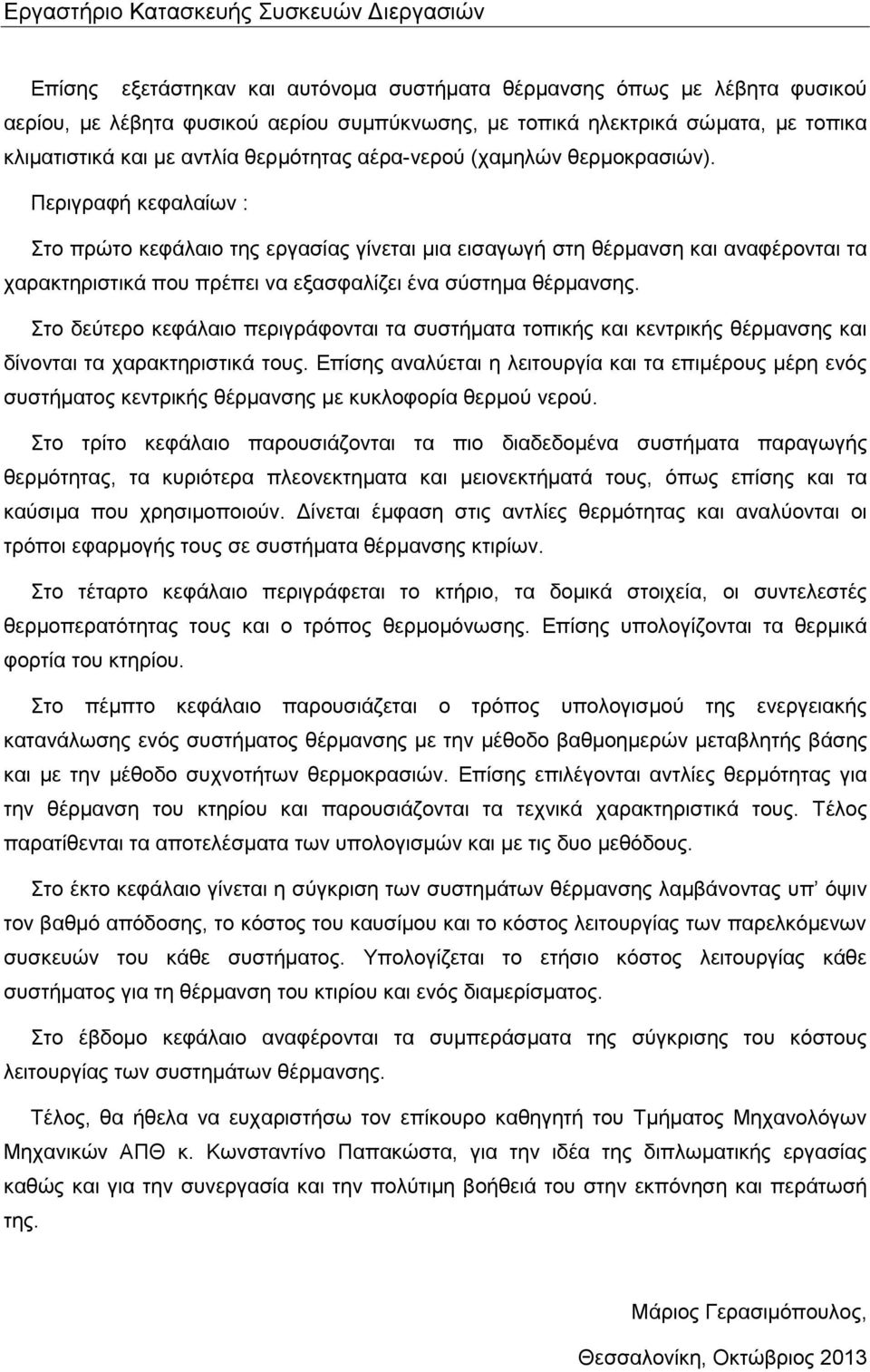 Περιγραφή κεφαλαίων : Στο πρώτο κεφάλαιο της εργασίας γίνεται μια εισαγωγή στη θέρμανση και αναφέρονται τα χαρακτηριστικά που πρέπει να εξασφαλίζει ένα σύστημα θέρμανσης.