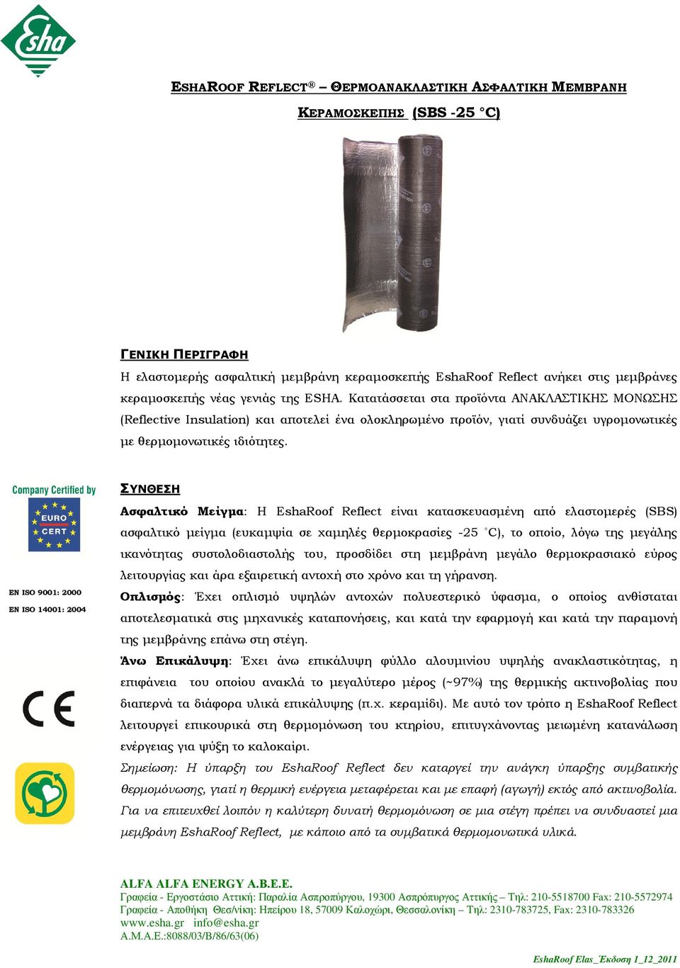 ΣΥΝΘΕΣΗ Ασφαλτικό Μείγµα: H EshaRoof Reflect είναι κατασκευασµένη από ελαστοµερές (SBS) ασφαλτικό µείγµα (ευκαµψία σε χαµηλές θερµοκρασίες -25 C), το οποίο, λόγω της µεγάλης ικανότητας