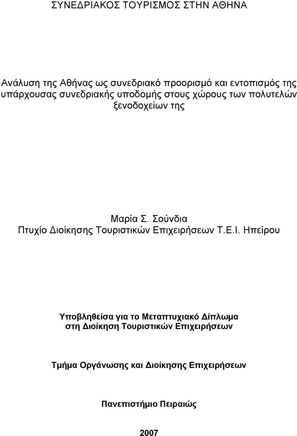 Σούνδια Πτυχίο Διοίκησης Τουριστικών Επιχειρήσεων Τ.Ε.Ι.