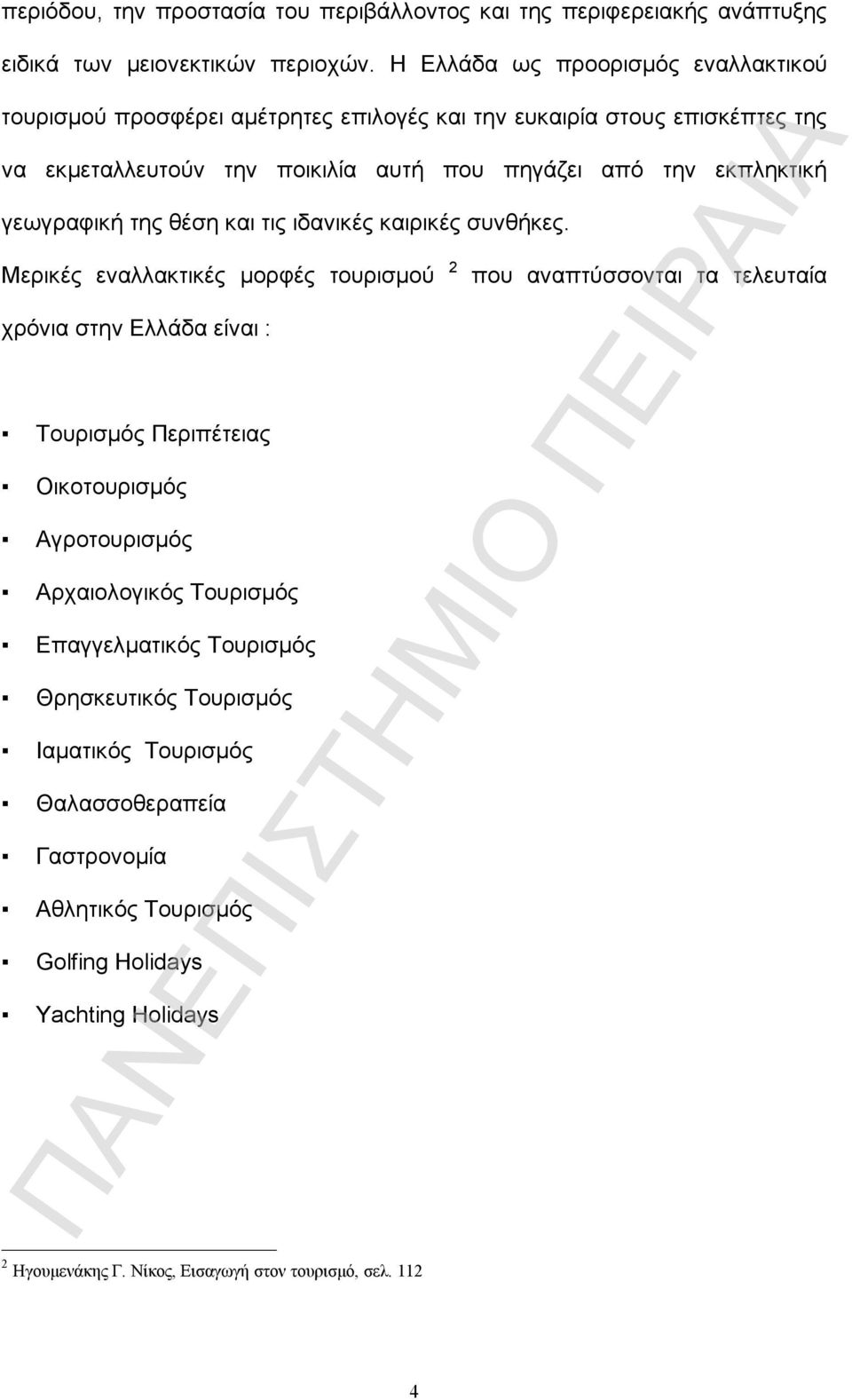 γεωγραφική της θέση και τις ιδανικές καιρικές συνθήκες.