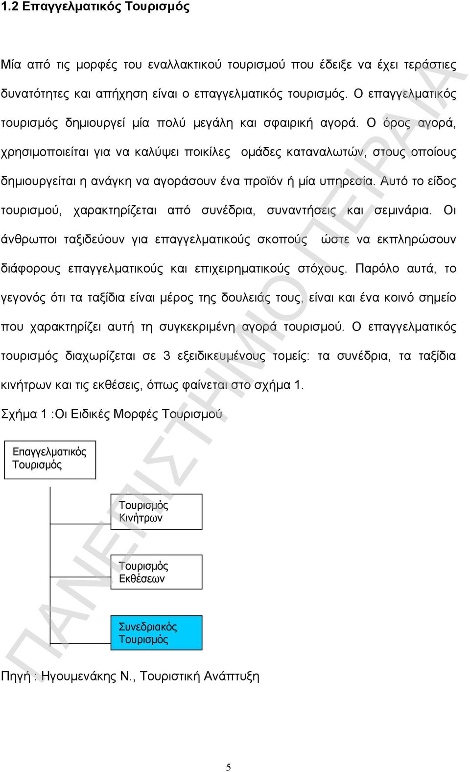 Ο όρος αγορά, χρησιμοποιείται για να καλύψει ποικίλες ομάδες καταναλωτών, στους οποίους δημιουργείται η ανάγκη να αγοράσουν ένα προϊόν ή μία υπηρεσία.