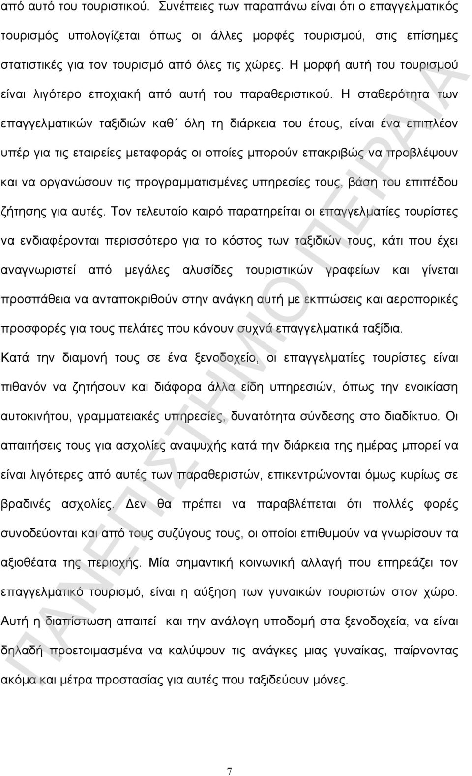 Η σταθερότητα των επαγγελματικών ταξιδιών καθ όλη τη διάρκεια του έτους, είναι ένα επιπλέον υπέρ για τις εταιρείες μεταφοράς οι οποίες μπορούν επακριβώς να προβλέψουν και να οργανώσουν τις