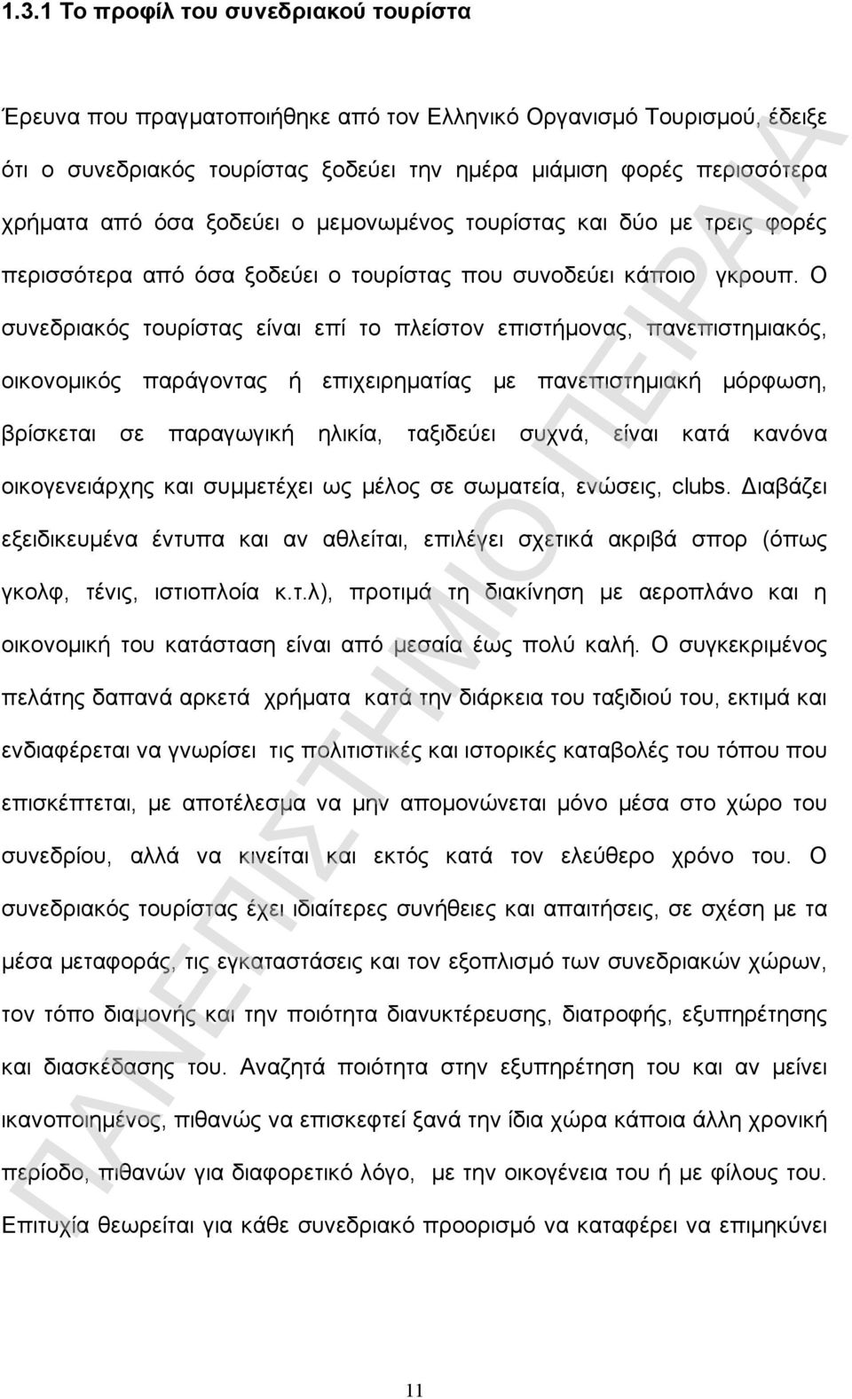 Ο συνεδριακός τουρίστας είναι επί το πλείστον επιστήμονας, πανεπιστημιακός, οικονομικός παράγοντας ή επιχειρηματίας με πανεπιστημιακή μόρφωση, βρίσκεται σε παραγωγική ηλικία, ταξιδεύει συχνά, είναι