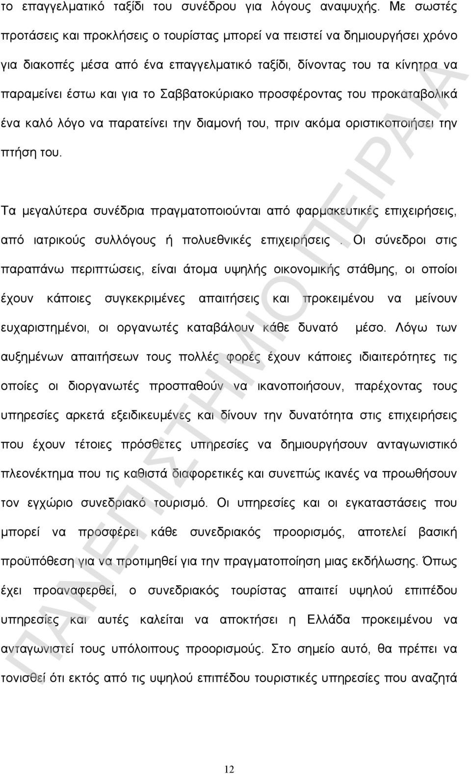 Σαββατοκύριακο προσφέροντας του προκαταβολικά ένα καλό λόγο να παρατείνει την διαμονή του, πριν ακόμα οριστικοποιήσει την πτήση του.