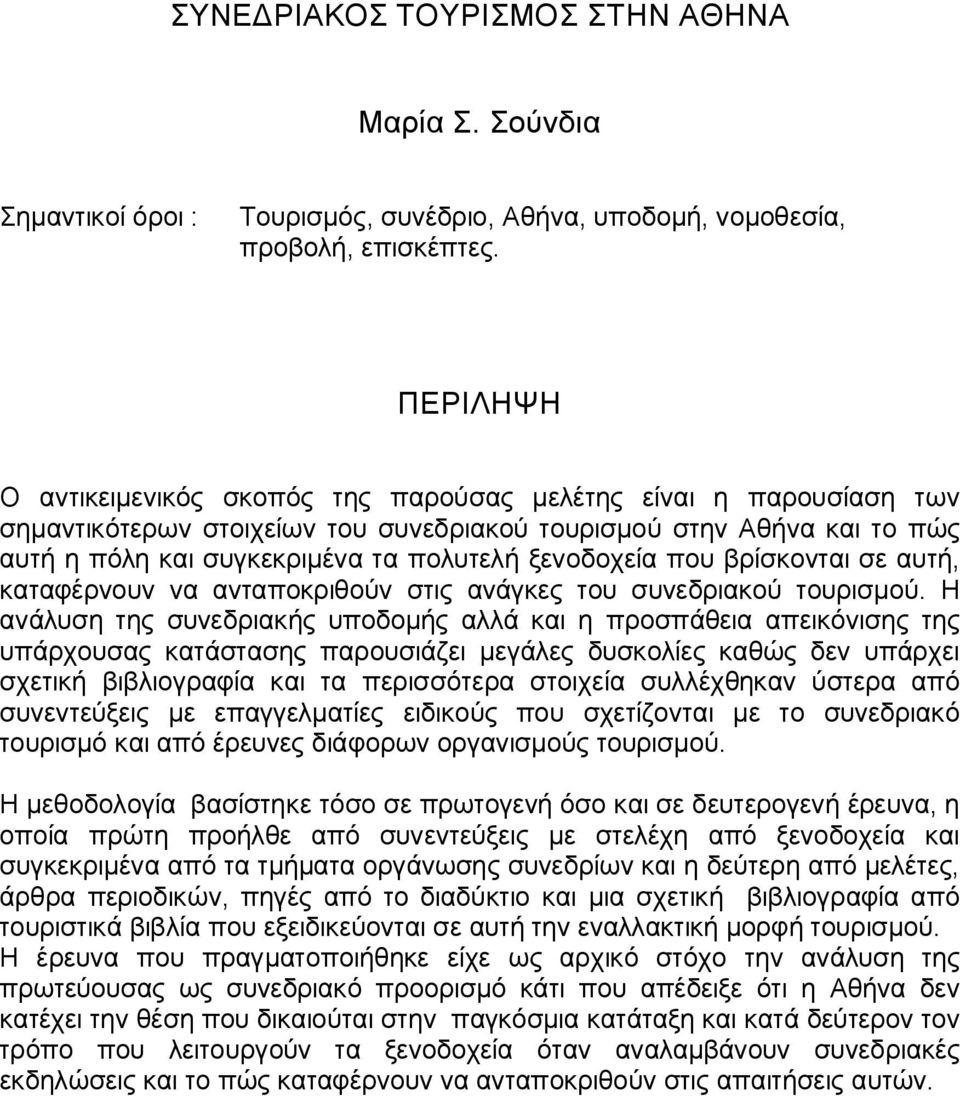 ξενοδοχεία που βρίσκονται σε αυτή, καταφέρνουν να ανταποκριθούν στις ανάγκες του συνεδριακού τουρισμού.