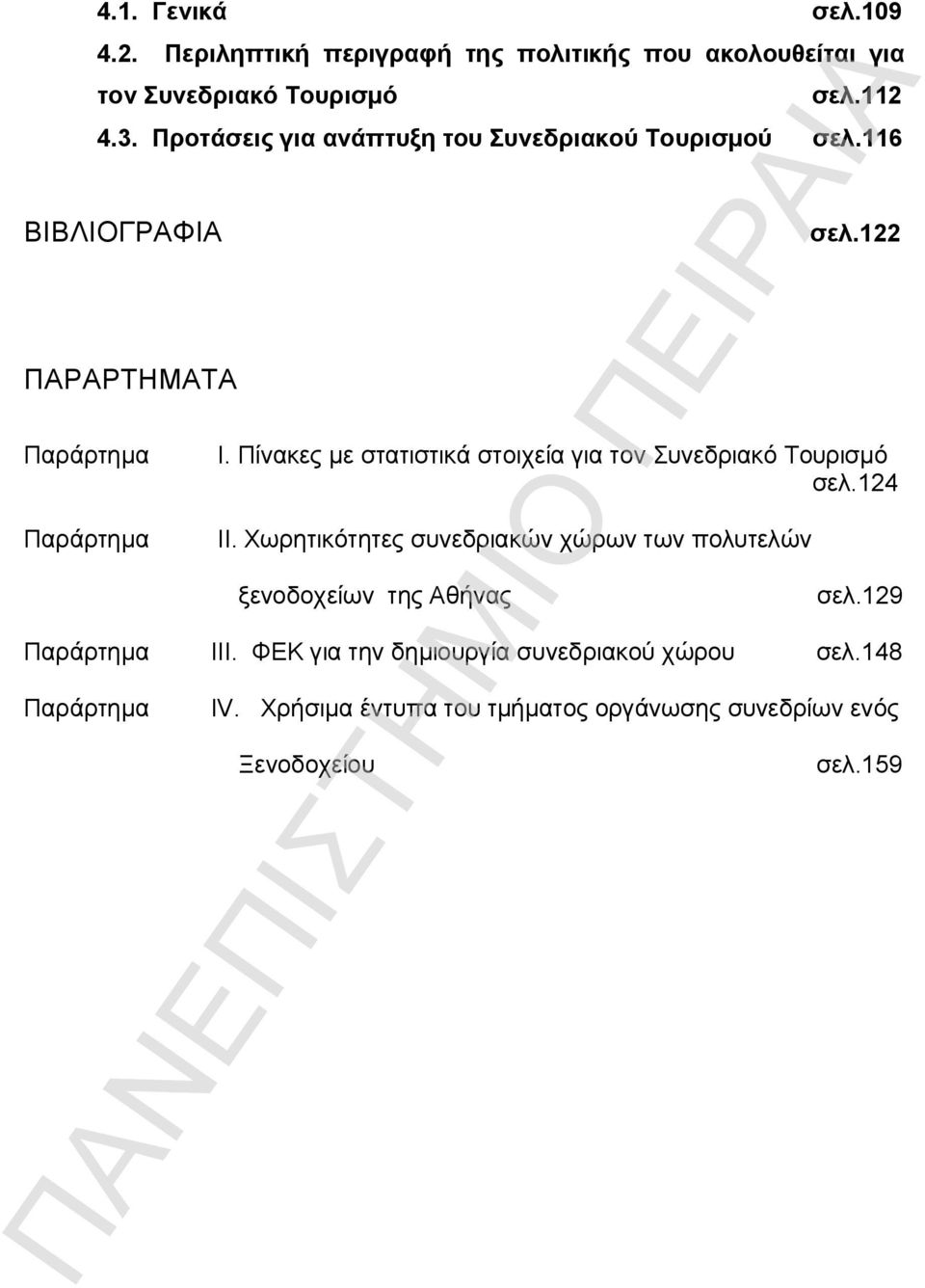 Πίνακες με στατιστικά στοιχεία για τον Συνεδριακό Τουρισμό σελ.124 ΙΙ.