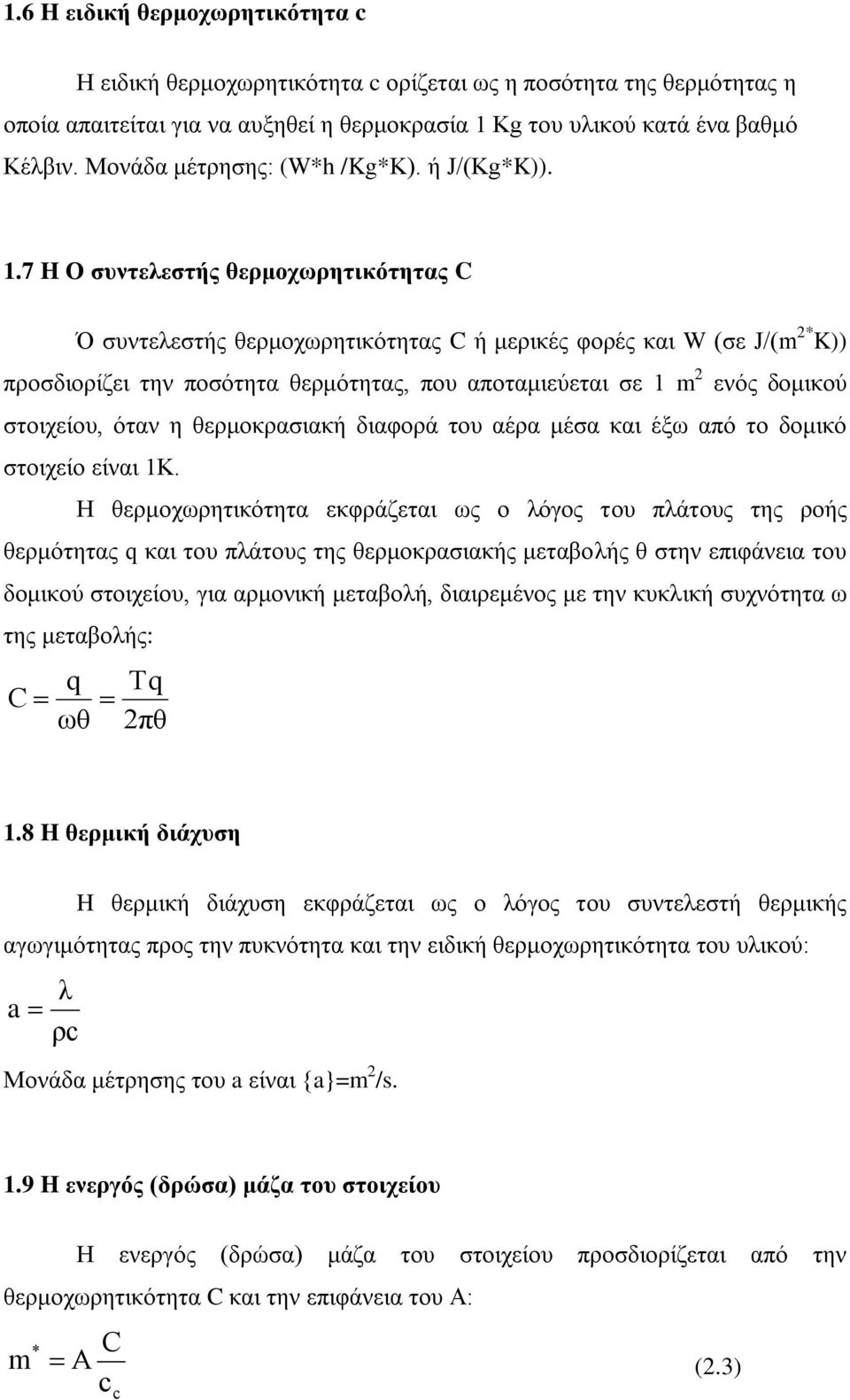 7 H Ο συντελεστής θερμοχωρητικότητας Ό συντελεστής θερμοχωρητικότητας ή μερικές φορές και (σε J/(m * K)) προσδιορίζει την ποσότητα θερμότητας, που αποταμιεύεται σε 1 m ενός δομικού στοιχείου, όταν η