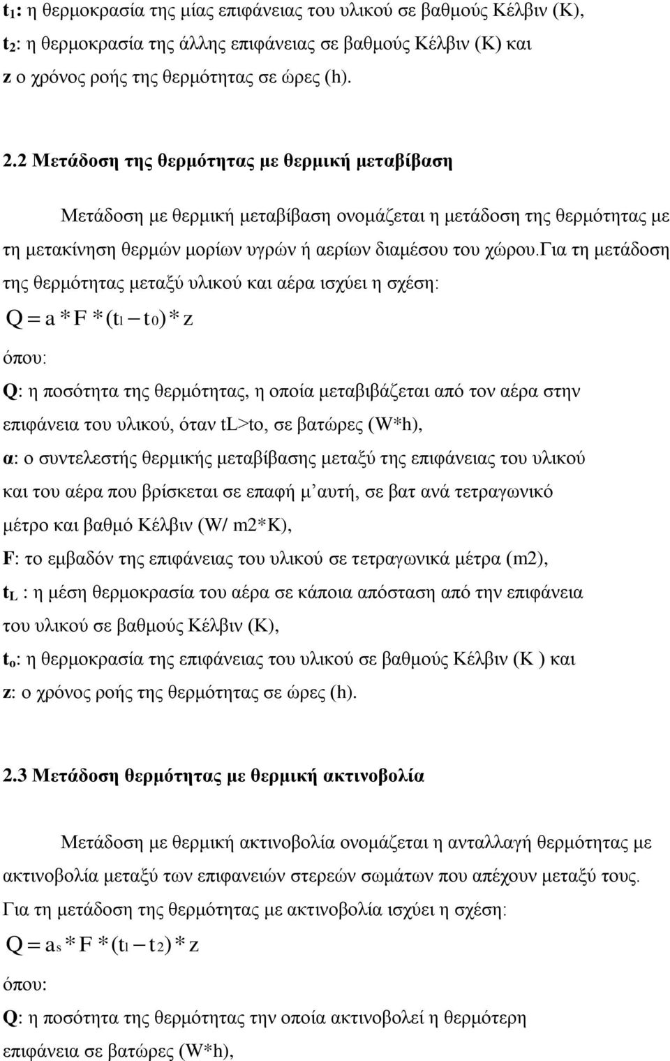 για τη μετάδοση της θερμότητας μεταξύ υλικού και αέρα ισχύει η σχέση: Q 0 a* *( tl t )* z όπου: Q: η ποσότητα της θερμότητας, η οποία μεταβιβάζεται από τον αέρα στην επιφάνεια του υλικού, όταν tl>to,