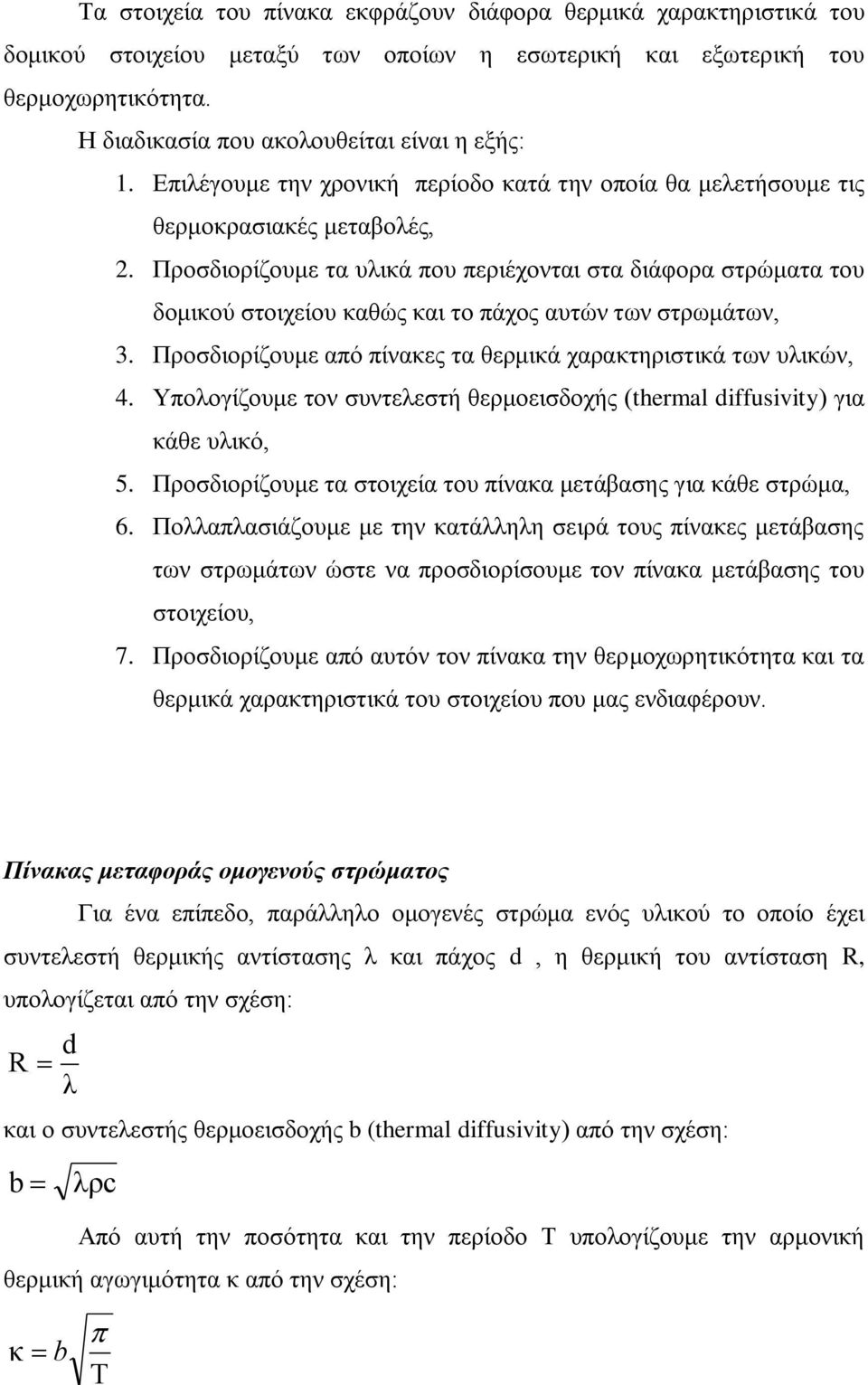 Προσδιορίζουμε τα υλικά που περιέχονται στα διάφορα στρώματα του δομικού στοιχείου καθώς και το πάχος αυτών των στρωμάτων, 3. Προσδιορίζουμε από πίνακες τα θερμικά χαρακτηριστικά των υλικών, 4.