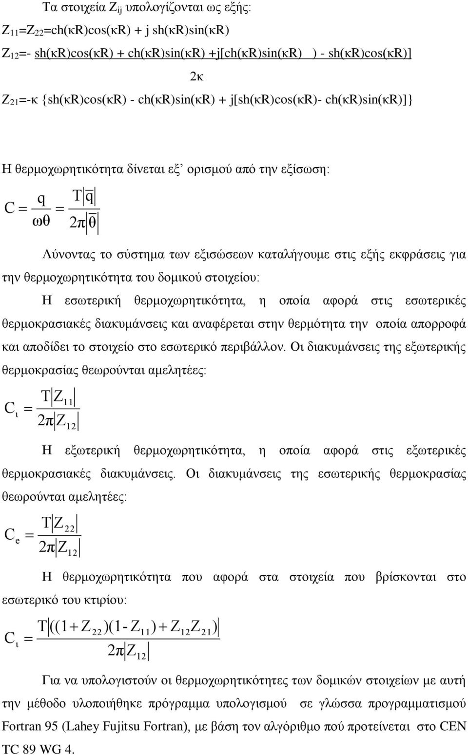 δομικού στοιχείου: Η εσωτερική θερμοχωρητικότητα, η οποία αφορά στις εσωτερικές θερμοκρασιακές διακυμάνσεις και αναφέρεται στην θερμότητα την οποία απορροφά και αποδίδει το στοιχείο στο εσωτερικό