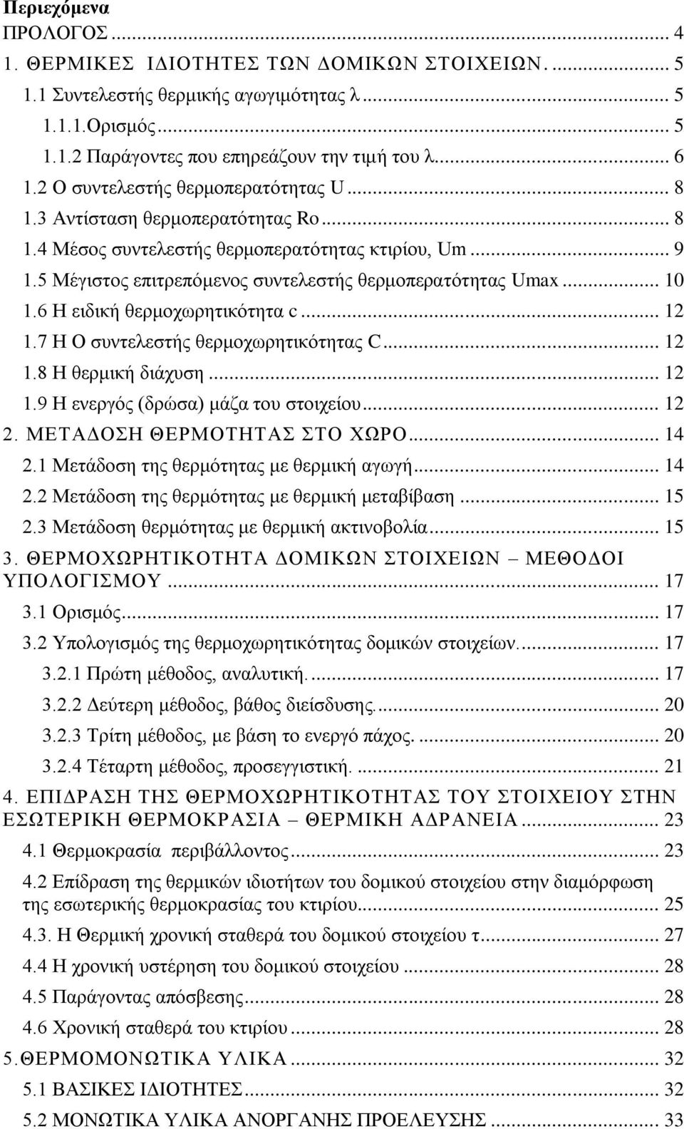 6 H ειδική θερμοχωρητικότητα c... 1 1.7 H Ο συντελεστής θερμοχωρητικότητας... 1 1.8 H θερμική διάχυση... 1 1.9 H ενεργός (δρώσα) μάζα του στοιχείου... 1. ΜΕΤΑΔΗ ΘΕΡΜΟΤΗΤΑΣ ΣΤΟ ΧΩΡΟ... 14.