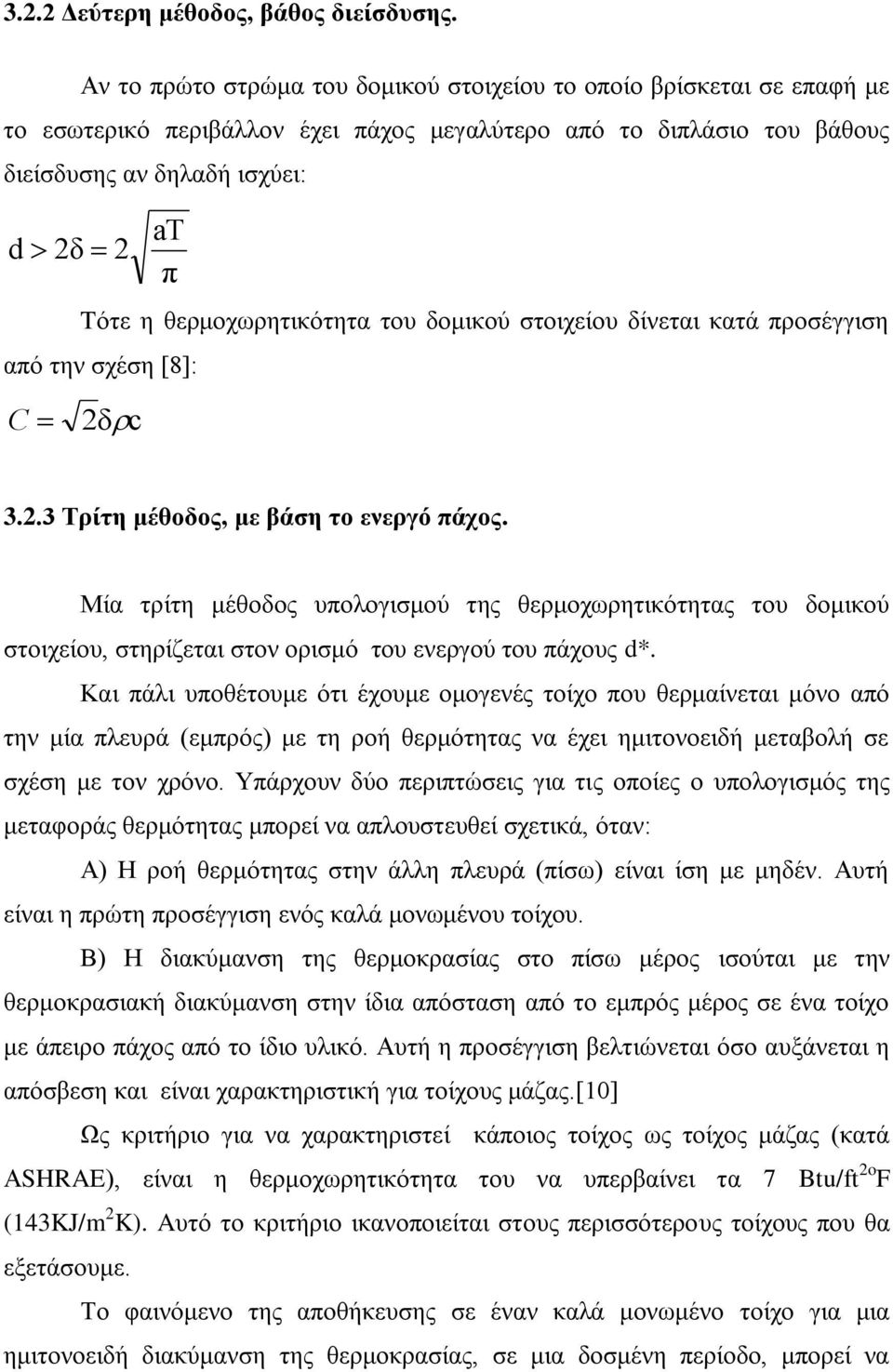 θερμοχωρητικότητα του δομικού στοιχείου δίνεται κατά προσέγγιση από την σχέση [8: δc 3..3 Τρίτη μέθοδος, με βάση το ενεργό πάχος.