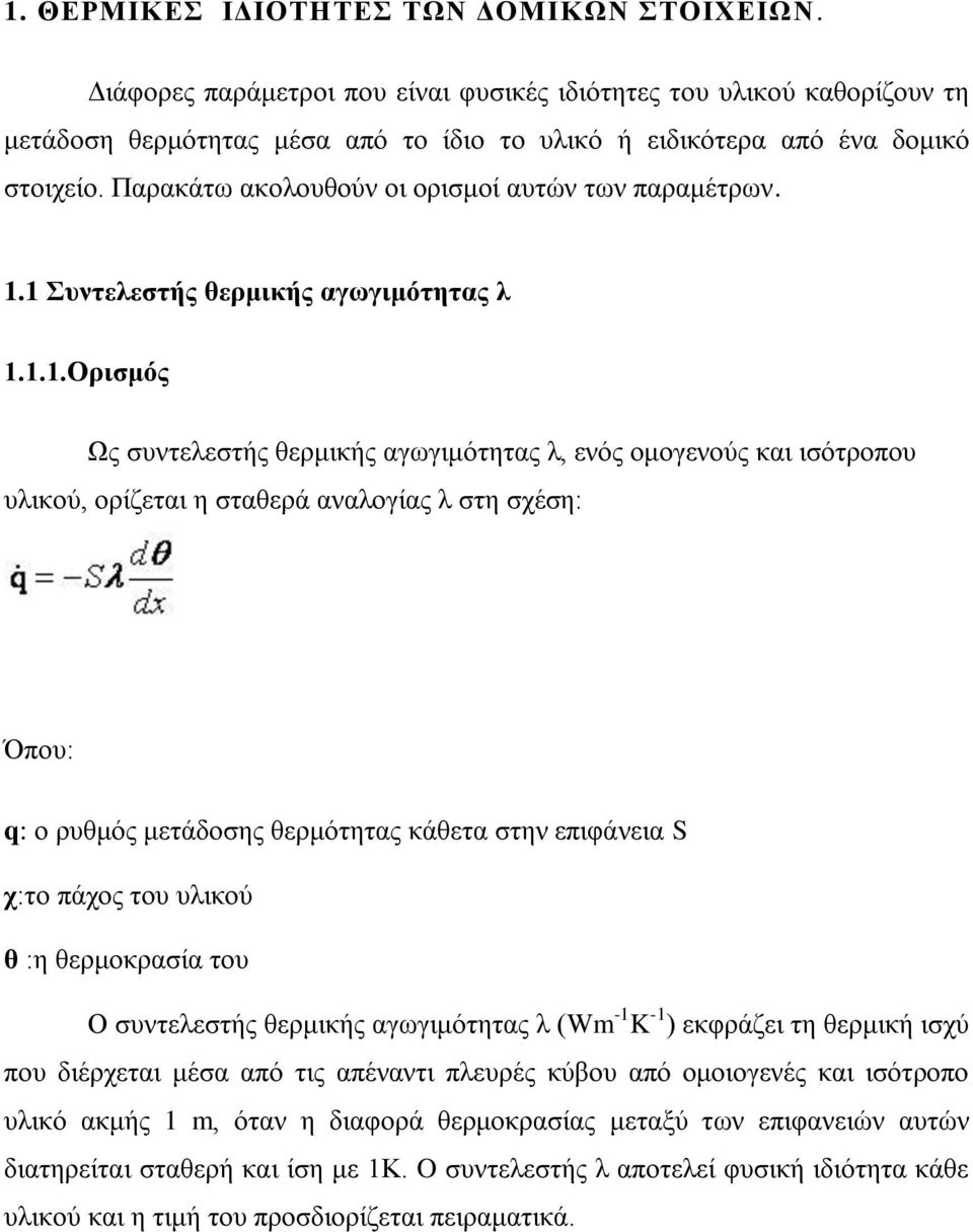 Παρακάτω ακολουθούν οι ορισμοί αυτών των παραμέτρων. 1.