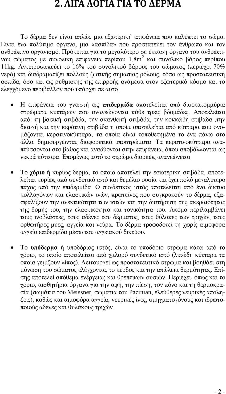 Αντιπροσωπεύει το 16% του συνολικού βάρους του σώματος (περιέχει 70% νερό) και διαδραματίζει πολλούς ζωτικής σημασίας ρόλους, τόσο ως προστατευτική ασπίδα, όσο και ως ρυθμιστής της επιρροής ανάμεσα