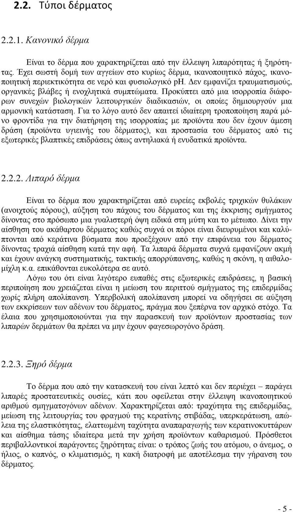 Προκύπτει από μια ισορροπία διάφορων συνεχών βιολογικών λειτουργικών διαδικασιών, οι οποίες δημιουργούν μια αρμονική κατάσταση.