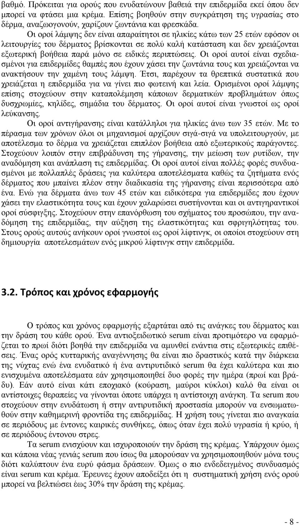 Οι οροί λάμψης δεν είναι απαραίτητοι σε ηλικίες κάτω των 25 ετών εφόσον οι λειτουργίες του δέρματος βρίσκονται σε πολύ καλή κατάσταση και δεν χρειάζονται εξωτερική βοήθεια παρά μόνο σε ειδικές