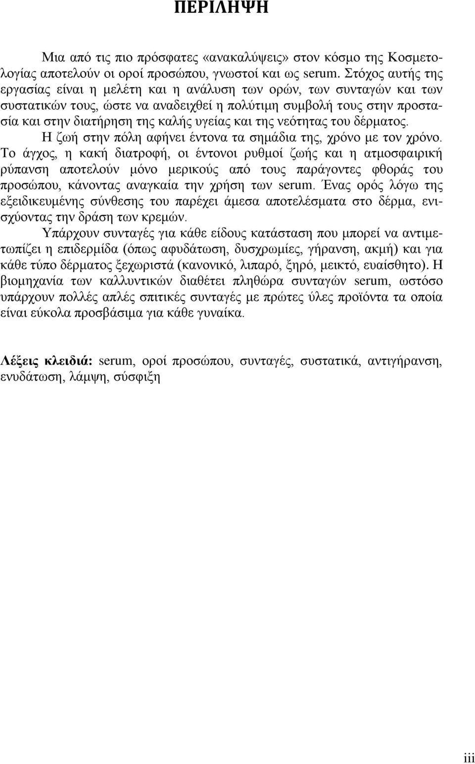 και της νεότητας του δέρματος. Η ζωή στην πόλη αφήνει έντονα τα σημάδια της, χρόνο με τον χρόνο.