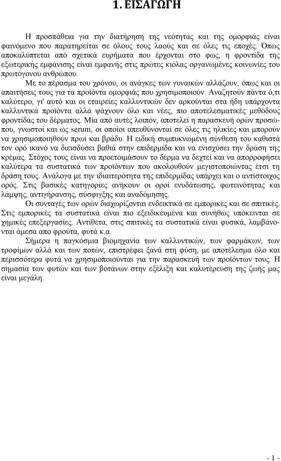 Με το πέρασμα του χρόνου, οι ανάγκες των γυναικών αλλάζουν, όπως και οι απαιτήσεις τους για τα προϊόντα ομορφιάς που χρησιμοποιούν.