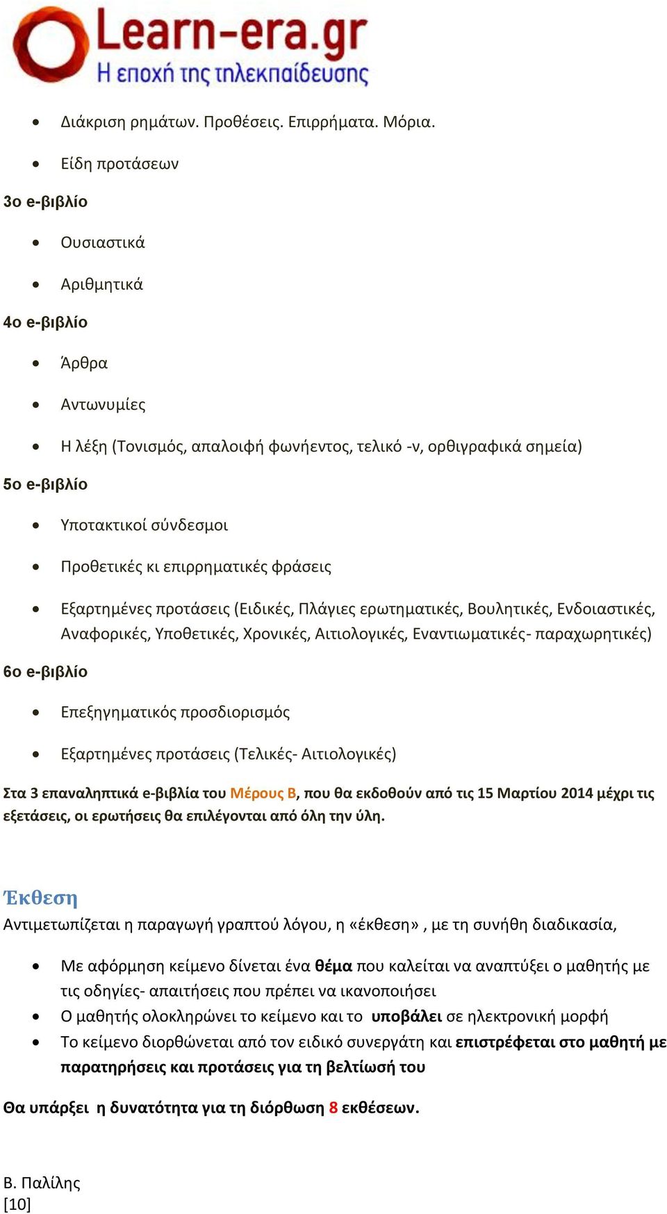 επιρρηματικές φράσεις Εξαρτημένες προτάσεις (Ειδικές, Πλάγιες ερωτηματικές, Βουλητικές, Ενδοιαστικές, Αναφορικές, Υποθετικές, Χρονικές, Αιτιολογικές, Εναντιωματικές- παραχωρητικές) 6ο e-βιβλίο