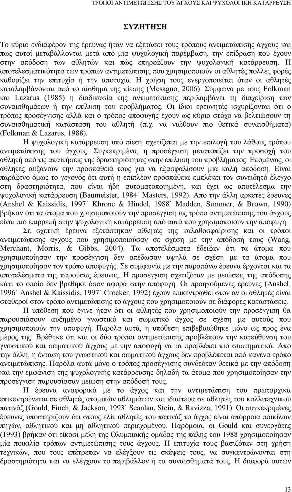 Η αποτελεσματικότητα των τρόπων αντιμετώπισης που χρησιμοποιούν οι αθλητές πολλές φορές καθορίζει την επιτυχία ή την αποτυχία.