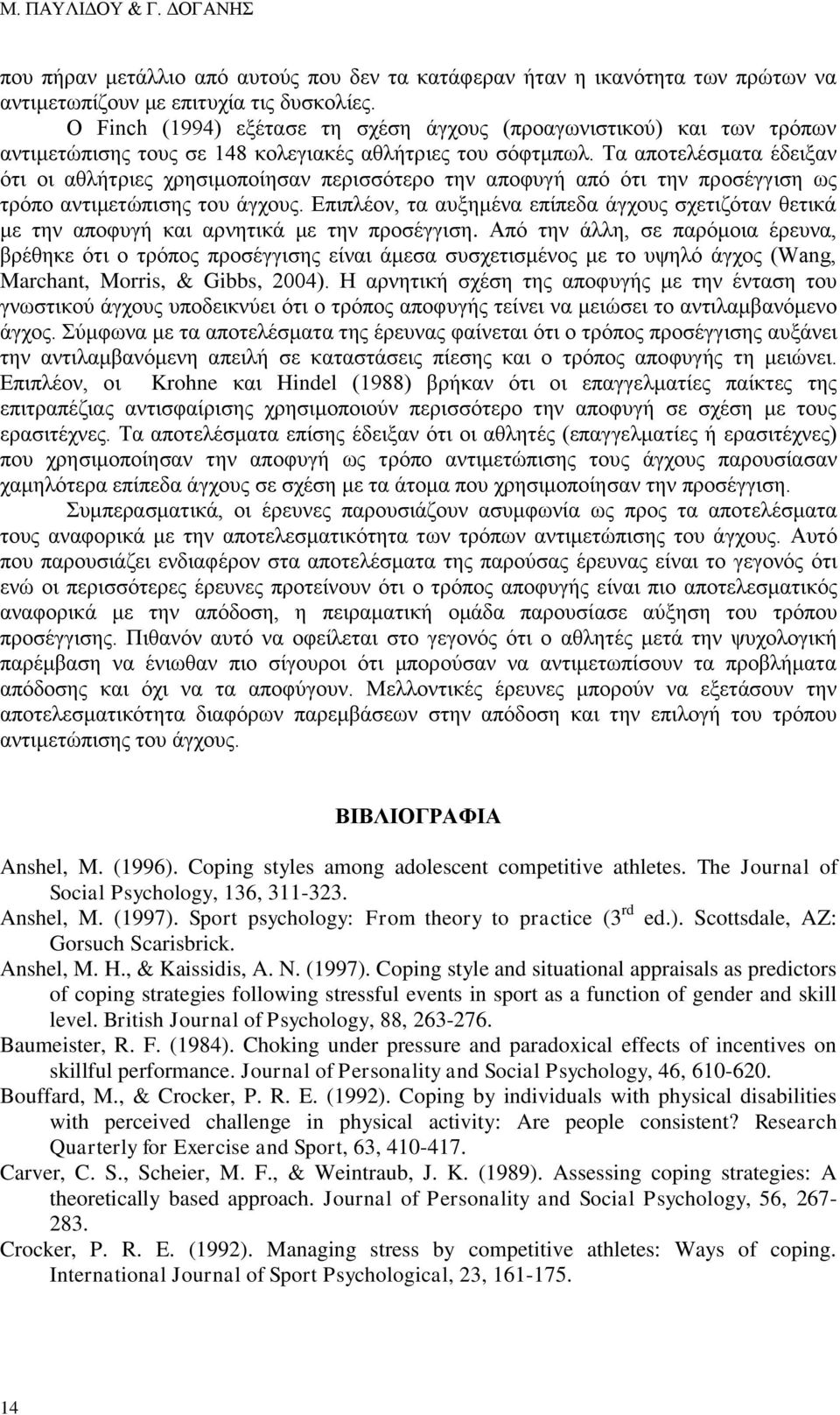 Τα αποτελέσματα έδειξαν ότι οι αθλήτριες χρησιμοποίησαν περισσότερο την αποφυγή από ότι την προσέγγιση ως τρόπο αντιμετώπισης του άγχους.