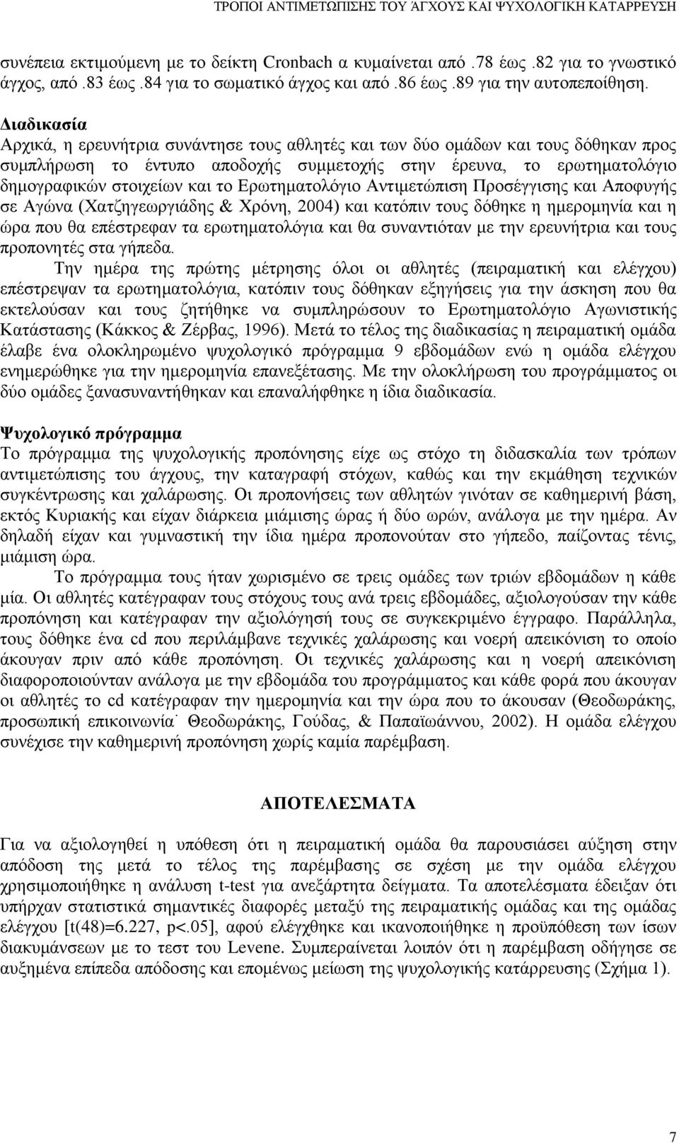 Διαδικασία Αρχικά, η ερευνήτρια συνάντησε τους αθλητές και των δύο ομάδων και τους δόθηκαν προς συμπλήρωση το έντυπο αποδοχής συμμετοχής στην έρευνα, το ερωτηματολόγιο δημογραφικών στοιχείων και το