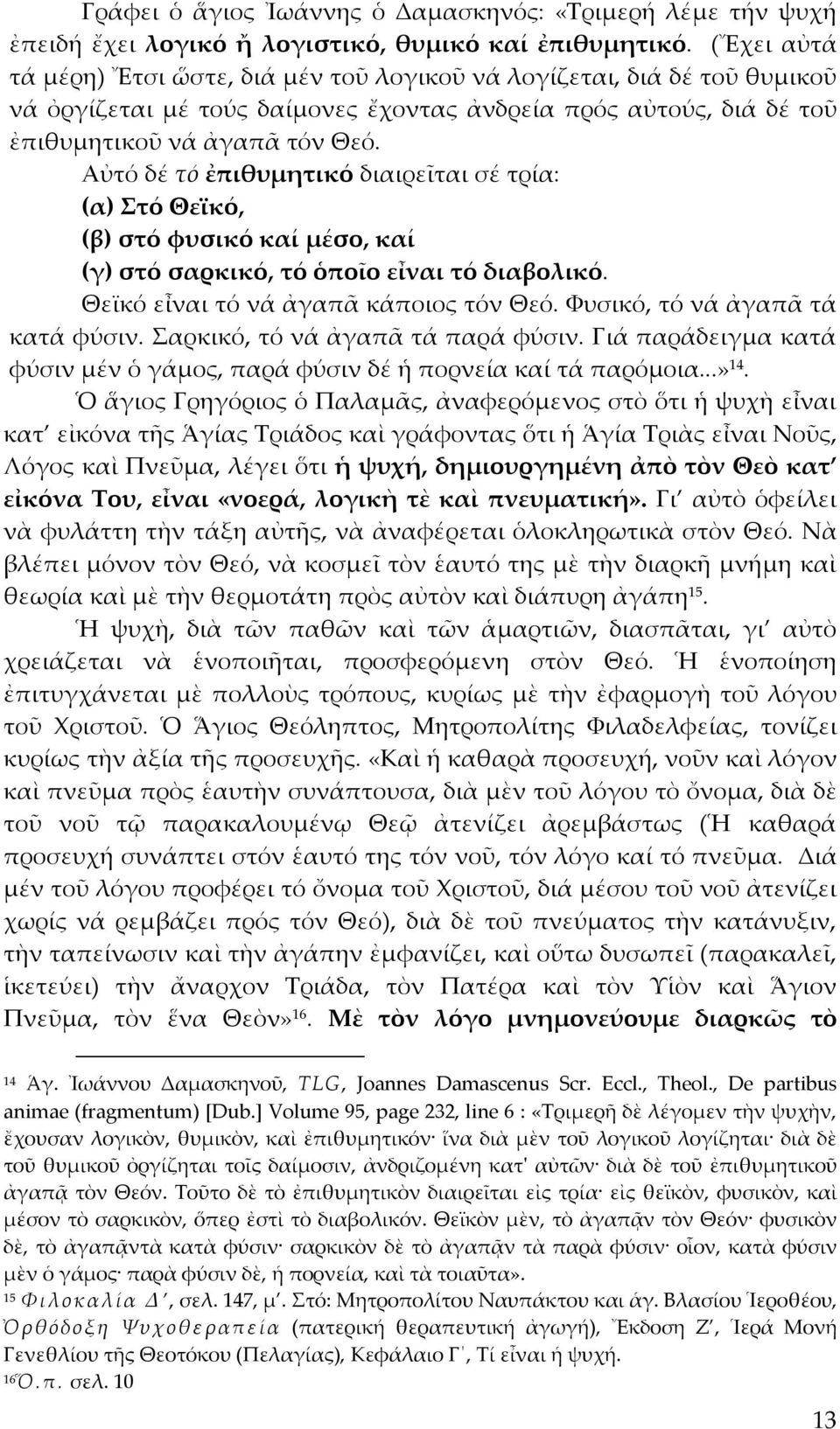 Αὐτό δέ τό ἐπιθυμητικό διαιρεῖται σέ τρία: (α) Στό Θεϊκό, (β) στό φυσικό καί μέσο, καί (γ) στό σαρκικό, τό ὁποῖο εἶναι τό διαβολικό. Θεϊκό εἶναι τό νά ἀγαπᾶ κάποιος τόν Θεό.