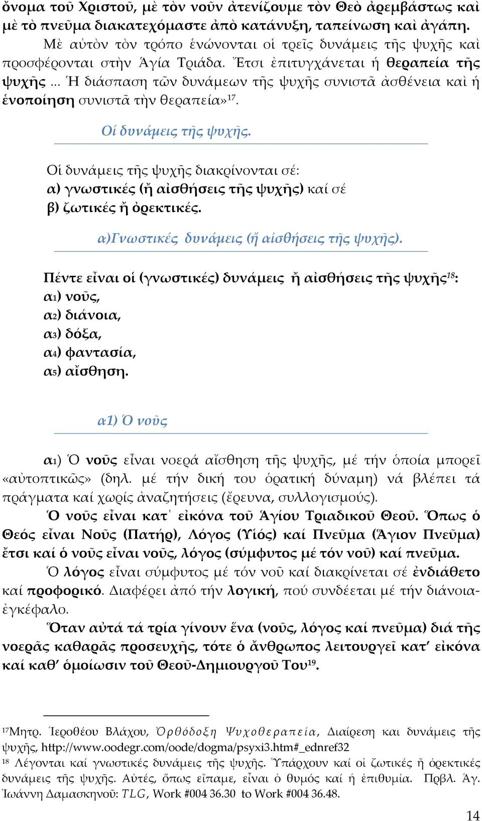 .. Ἡ διάσπαση τῶν δυνάμεων τῆς ψυχῆς συνιστᾶ ἀσθένεια καὶ ἡ ἑνοποίηση συνιστᾶ τὴν θεραπεία» 17. Οἱ δυνάμεις τῆς ψυχῆς.