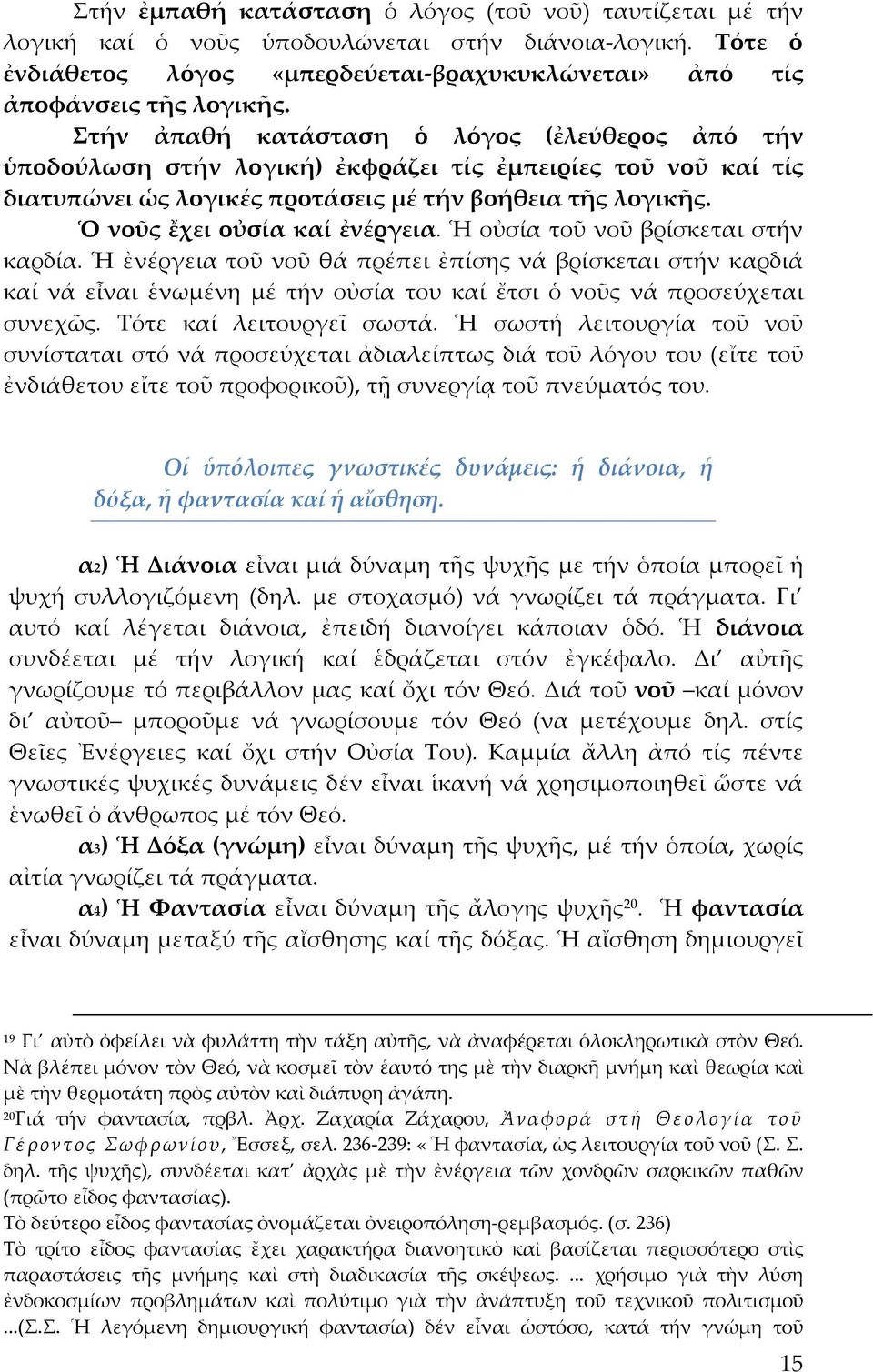 Ὁ νοῦς ἔχει οὐσία καί ἐνέργεια. Ἡ οὐσία τοῦ νοῦ βρίσκεται στήν καρδία.