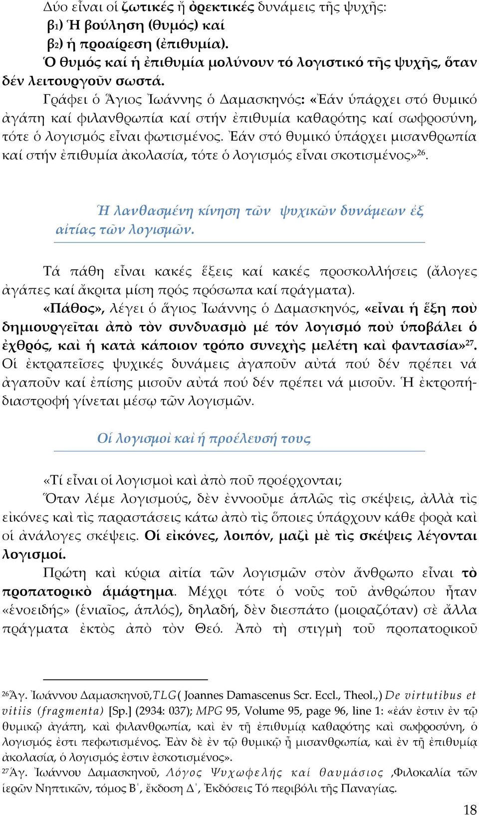 Ἐάν στό θυμικό ὑπάρχει μισανθρωπία καί στήν ἐπιθυμία ἀκολασία, τότε ὁ λογισμός εἶναι σκοτισμένος» 26. Ἡ λανθασμένη κίνηση τῶν ψυχικῶν δυνάμεων ἐξ αἰτίας τῶν λογισμῶν.