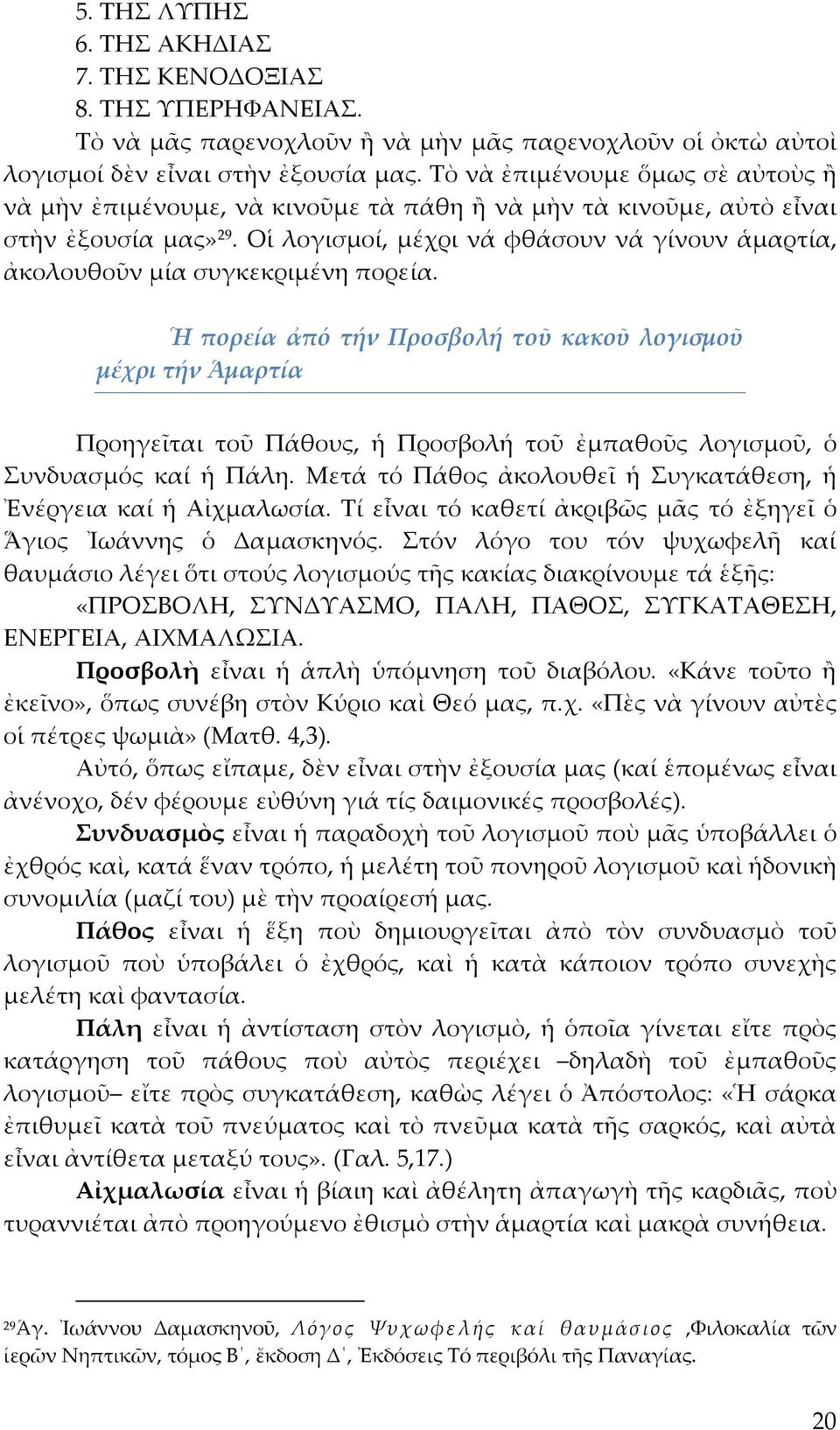 Οἱ λογισμοί, μέχρι νά φθάσουν νά γίνουν ἁμαρτία, ἀκολουθοῦν μία συγκεκριμένη πορεία.