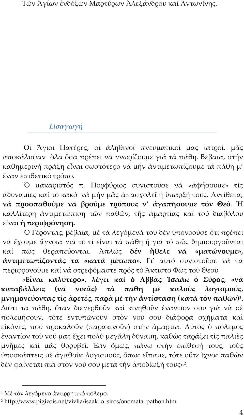 Πορφύριος συνιστοῦσε νά «ἀφήσουμε» τίς ἀδυναμίες καί τό κακό νά μήν μᾶς ἀπασχολεῖ ἡ ὕπαρξή τους. Αντίθετα, νά προσπαθοῦμε νά βροῦμε τρόπους ν ἀγαπήσουμε τόν Θεό.