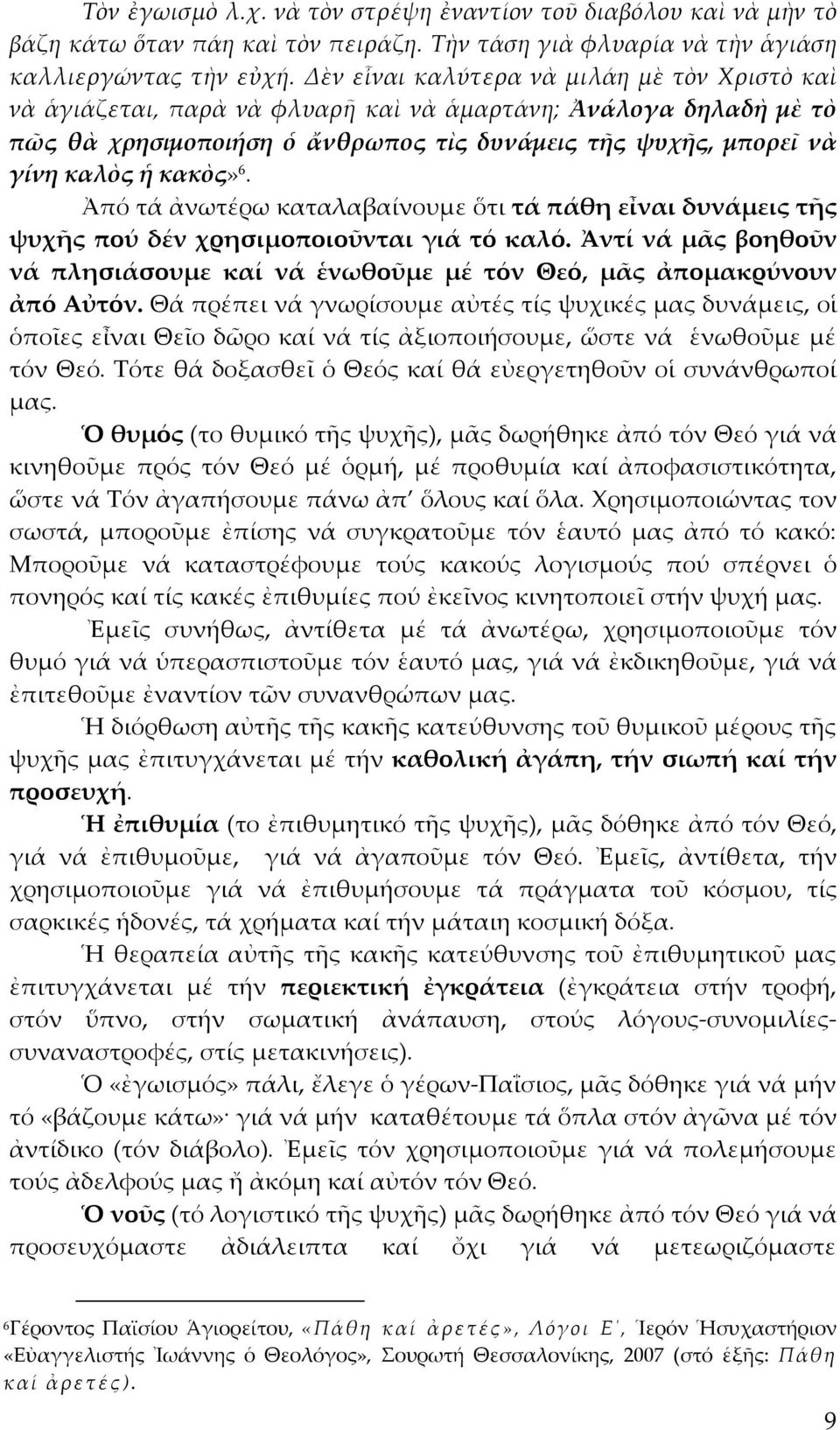 6. Ἀπό τά ἀνωτέρω καταλαβαίνουμε ὅτι τά πάθη εἶναι δυνάμεις τῆς ψυχῆς πού δέν χρησιμοποιοῦνται γιά τό καλό. Ἀντί νά μᾶς βοηθοῦν νά πλησιάσουμε καί νά ἑνωθοῦμε μέ τόν Θεό, μᾶς ἀπομακρύνουν ἀπό Αὐτόν.