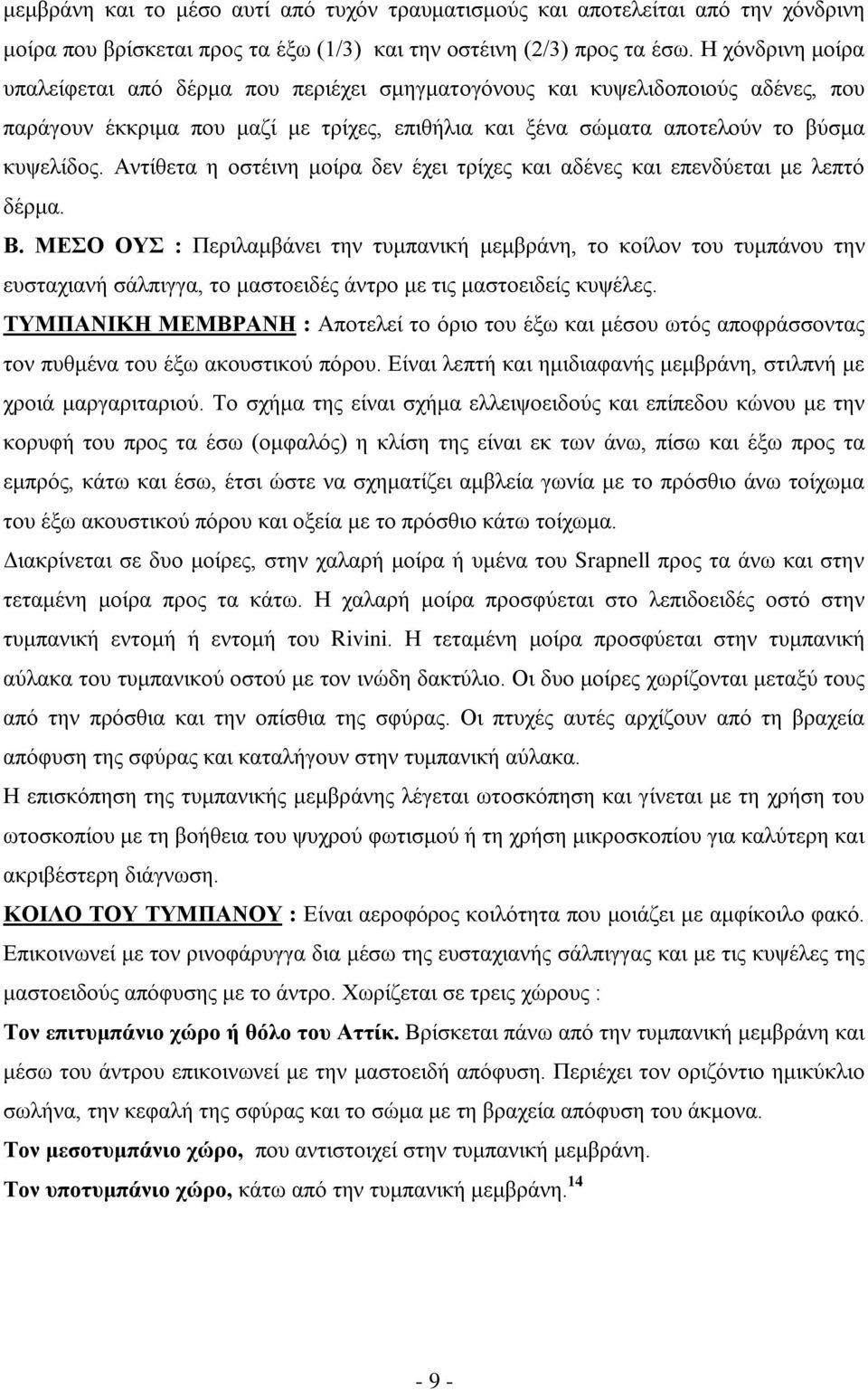 Αντίθετα η οστέινη μοίρα δεν έχει τρίχες και αδένες και επενδύεται με λεπτό δέρμα. Β.