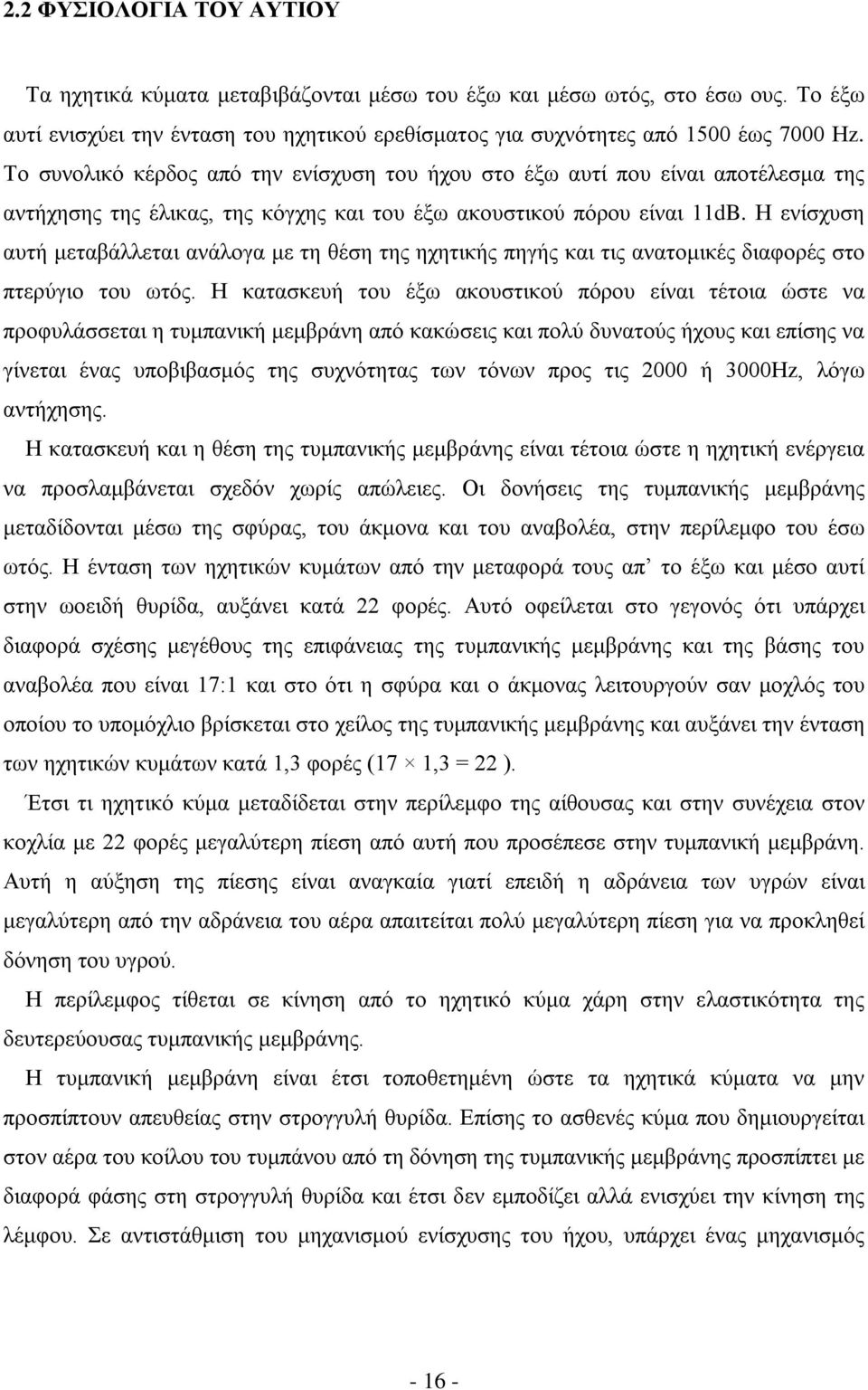 Η ενίσχυση αυτή μεταβάλλεται ανάλογα με τη θέση της ηχητικής πηγής και τις ανατομικές διαφορές στο πτερύγιο του ωτός.