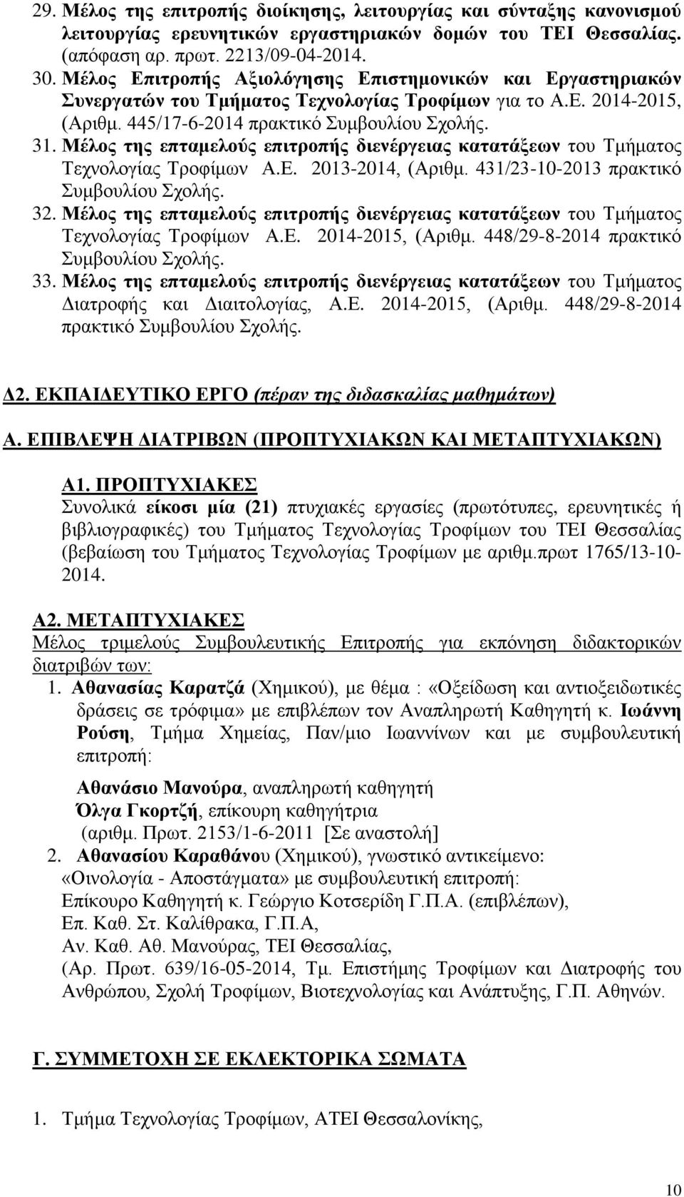 Μέλος της επταμελούς επιτροπής διενέργειας κατατάξεων του Τμήματος Τεχνολογίας Τροφίμων Α.Ε. 2013-2014, (Αριθμ. 431/23-10-2013 πρακτικό Συμβουλίου Σχολής. 32.
