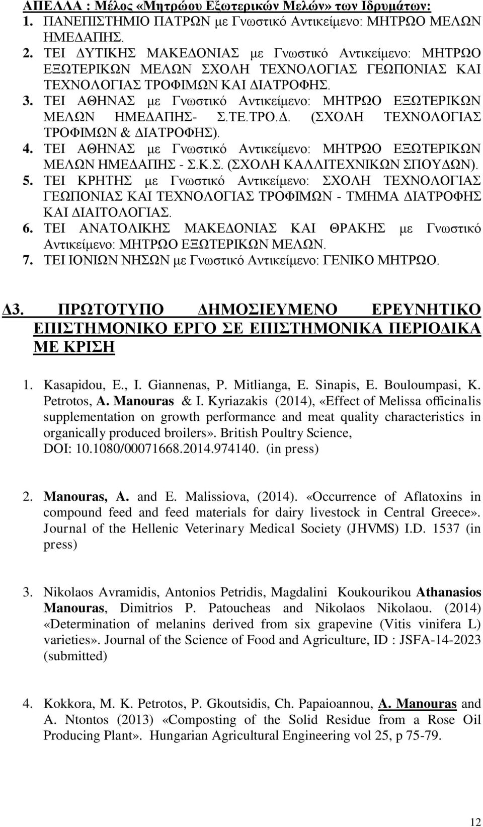 ΤΕΙ ΑΘΗΝΑΣ με Γνωστικό Αντικείμενο: ΜΗΤΡΩΟ ΕΞΩΤΕΡΙΚΩΝ ΜΕΛΩΝ ΗΜΕΔΑΠΗΣ- Σ.ΤΕ.ΤΡΟ.Δ. (ΣΧΟΛΗ ΤΕΧΝΟΛΟΓΙΑΣ ΤΡΟΦΙΜΩΝ & ΔΙΑΤΡΟΦΗΣ). 4. ΤΕΙ ΑΘΗΝΑΣ με Γνωστικό Αντικείμενο: ΜΗΤΡΩΟ ΕΞΩΤΕΡΙΚΩΝ ΜΕΛΩΝ ΗΜΕΔΑΠΗΣ - Σ.