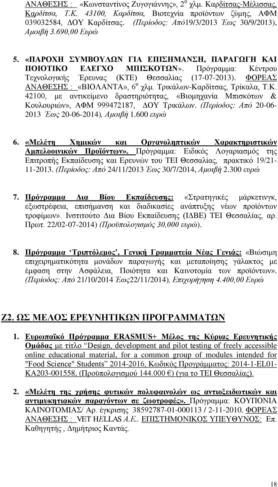 Πρόγραμμα: Κέντρου Τεχνολογικής Έρευνας (ΚΤΕ) Θεσσαλίας (17-07-2013). ΦΟΡΕΑΣ ΑΝΑΘΕΣΗΣ : «ΒΙΟΛΑΝΤΑ», 6 ο χλμ. Τρικάλων-Καρδίτσας, Τρίκαλα, Τ.Κ. 42100, με αντικείμενο δραστηριότητας, «Βιομηχανία Μπισκότων & Κουλουριών», ΑΦΜ 999472187, ΔΟΥ Τρικάλων.