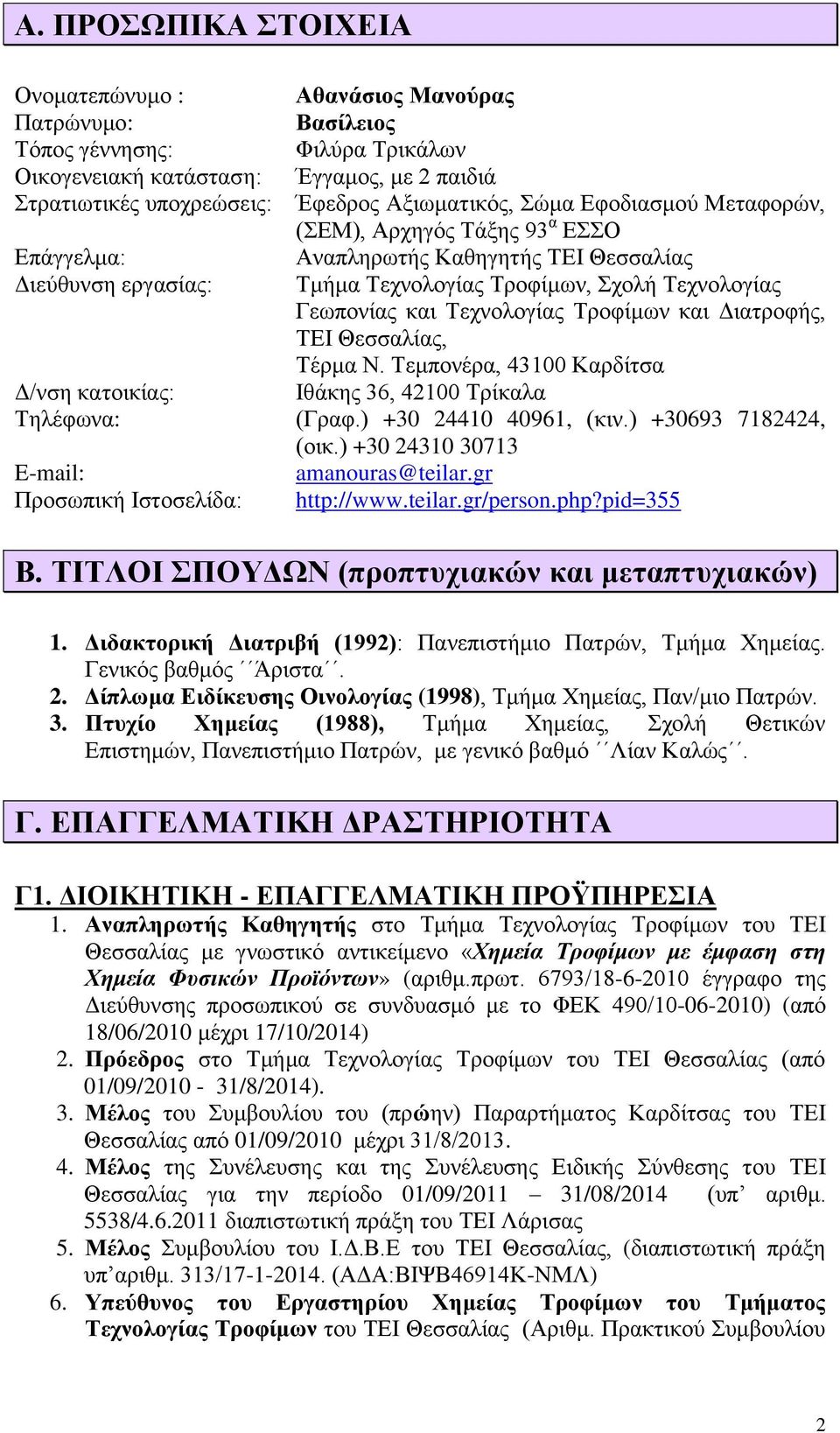 Τεχνολογίας Τροφίμων και Διατροφής, ΤΕΙ Θεσσαλίας, Τέρμα Ν. Τεμπονέρα, 43100 Καρδίτσα Δ/νση κατοικίας: Ιθάκης 36, 42100 Τρίκαλα Τηλέφωνα: (Γραφ.) +30 24410 40961, (κιν.) +30693 7182424, (οικ.