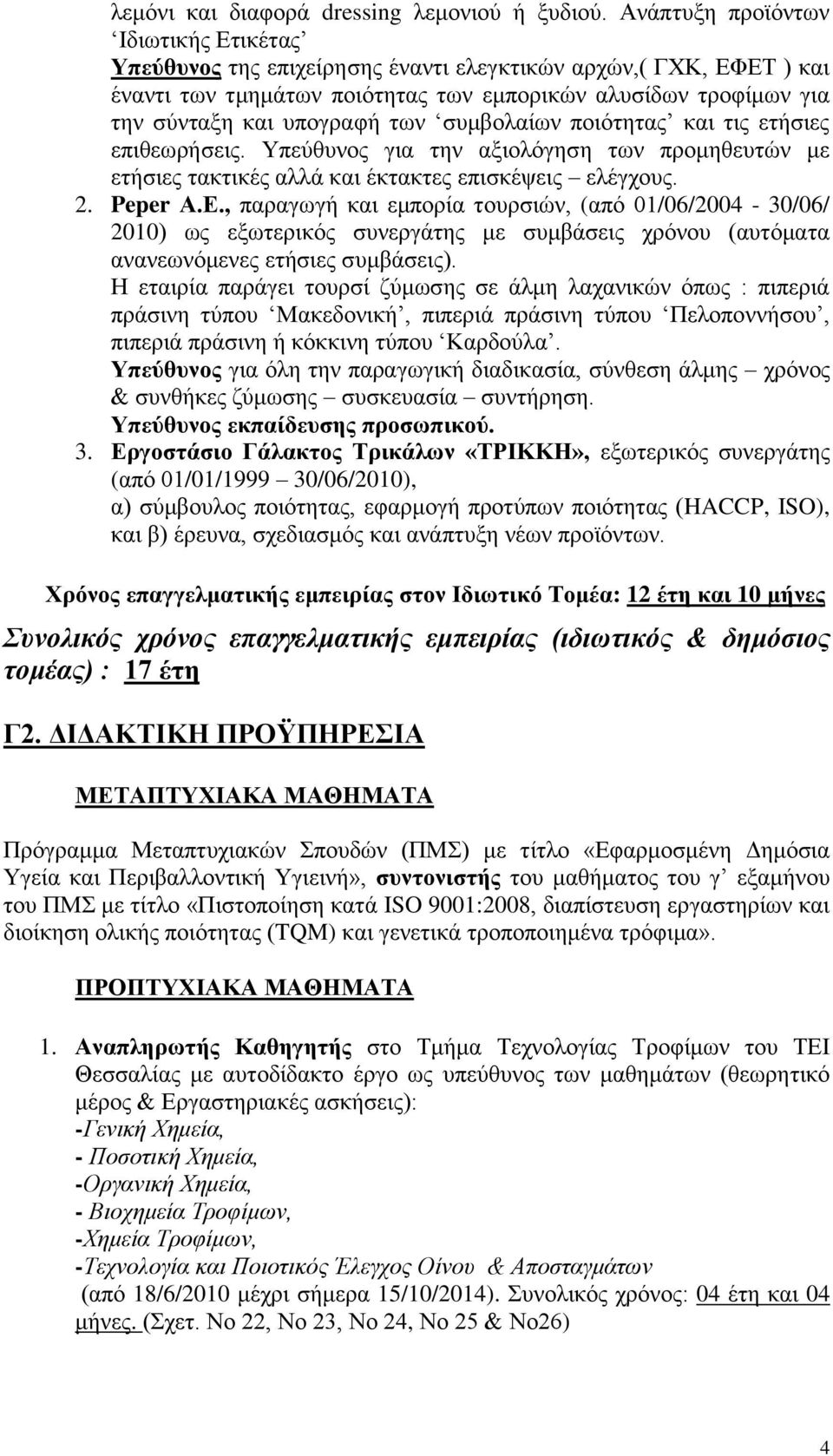 των συμβολαίων ποιότητας και τις ετήσιες επιθεωρήσεις. Υπεύθυνος για την αξιολόγηση των προμηθευτών με ετήσιες τακτικές αλλά και έκτακτες επισκέψεις ελέγχους. 2. Peper Α.Ε.