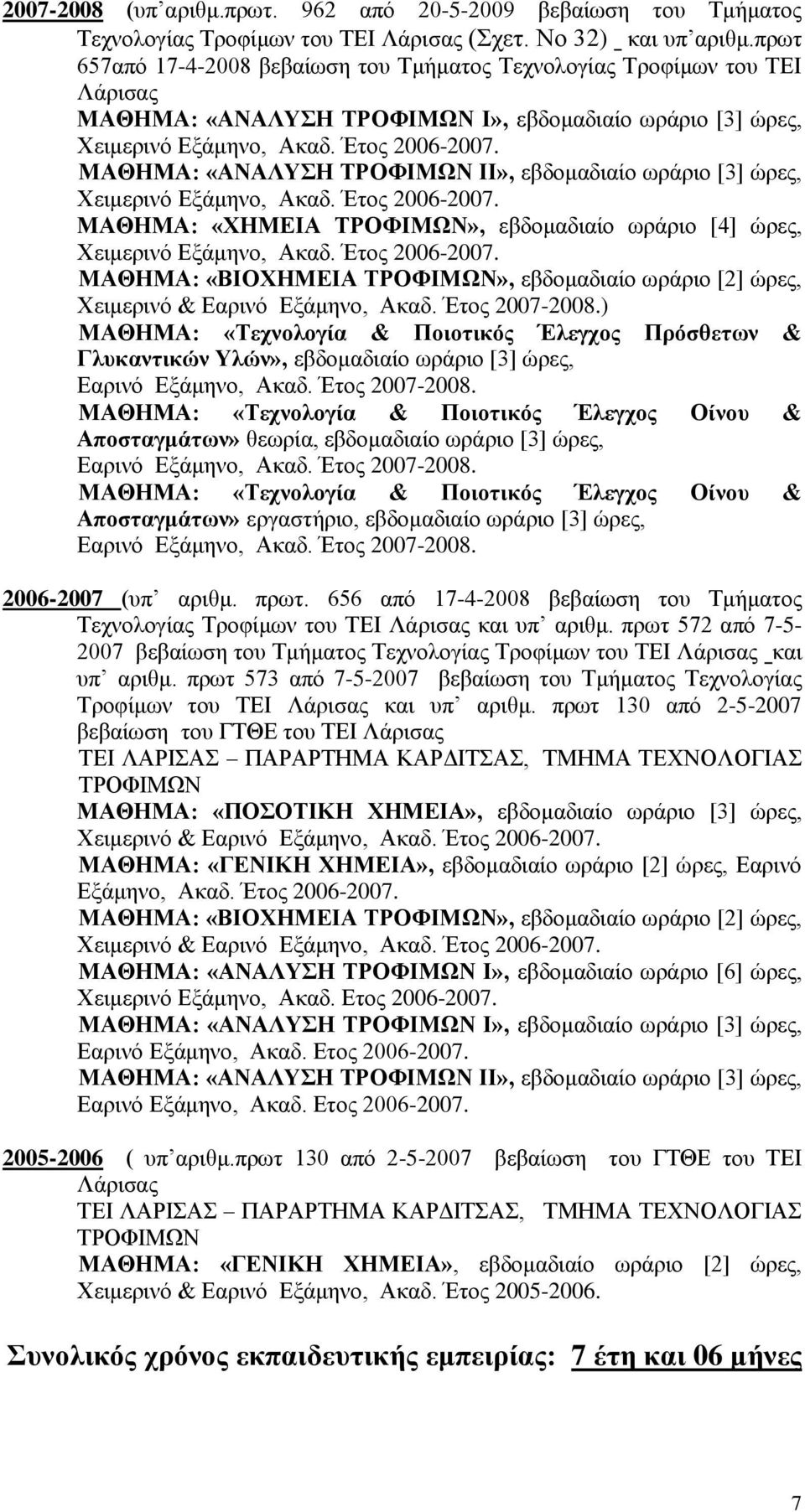 ΜΑΘΗΜΑ: «ΑΝΑΛΥΣΗ ΤΡΟΦΙΜΩΝ ΙΙ», εβδομαδιαίο ωράριο [3] ώρες, Χειμερινό Εξάμηνο, Ακαδ. Έτος 2006-2007. ΜΑΘΗΜΑ: «ΧΗΜΕΙΑ ΤΡΟΦΙΜΩΝ», εβδομαδιαίο ωράριο [4] ώρες, Χειμερινό Εξάμηνο, Ακαδ. Έτος 2006-2007. ΜΑΘΗΜΑ: «ΒΙΟΧΗΜΕΙΑ ΤΡΟΦΙΜΩΝ», εβδομαδιαίο ωράριο [2] ώρες, Χειμερινό & Εαρινό Εξάμηνο, Ακαδ.