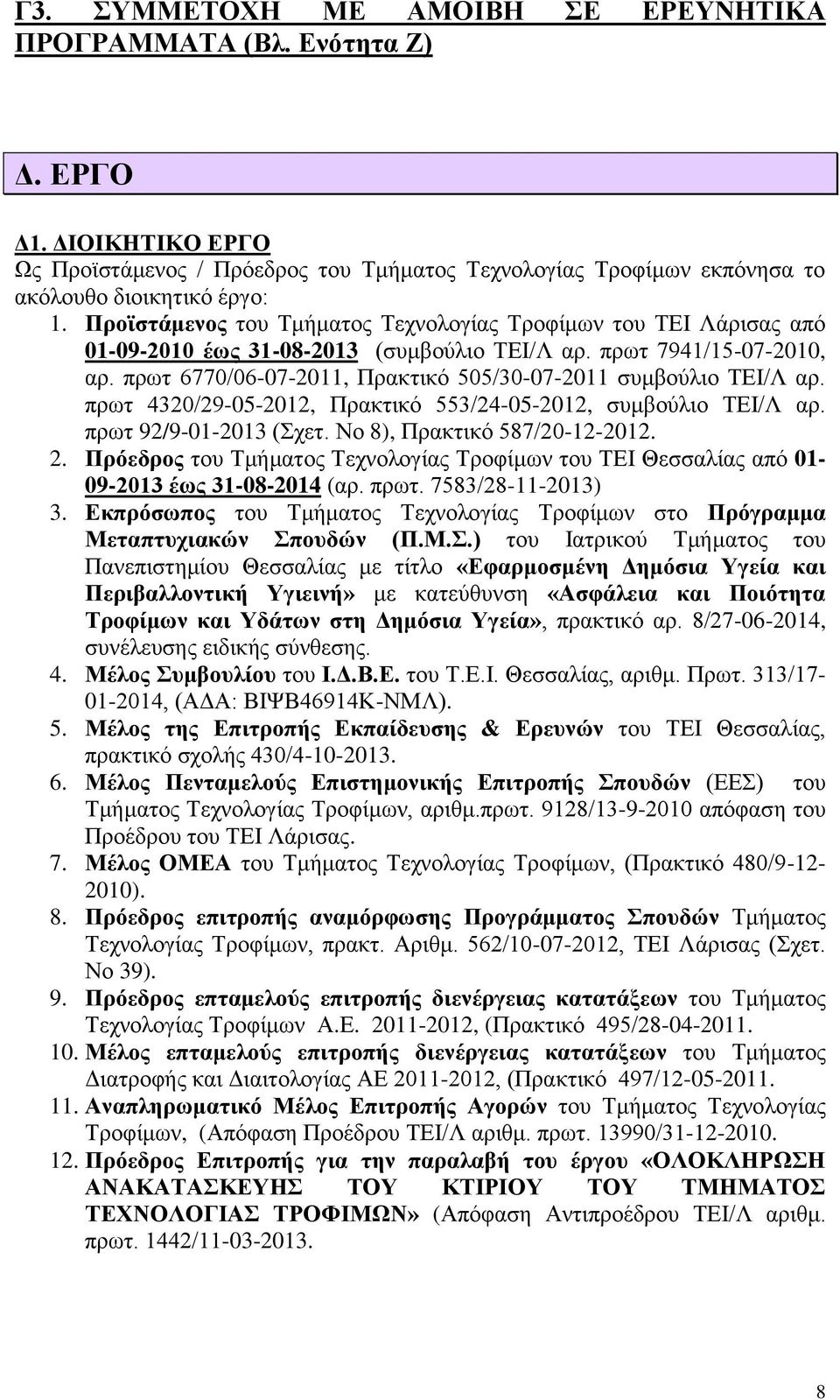 πρωτ 6770/06-07-2011, Πρακτικό 505/30-07-2011 συμβούλιο ΤΕΙ/Λ αρ. πρωτ 4320/29-05-2012, Πρακτικό 553/24-05-2012, συμβούλιο ΤΕΙ/Λ αρ. πρωτ 92/9-01-2013 (Σχετ. Νο 8), Πρακτικό 587/20-12-2012. 2.