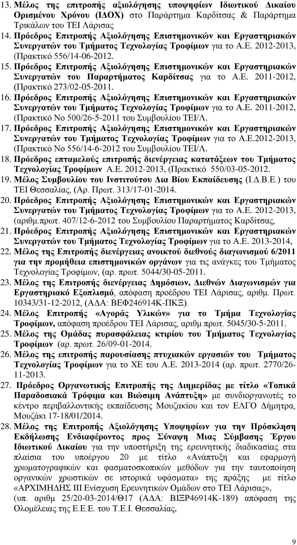 Πρόεδρος Επιτροπής Αξιολόγησης Επιστημονικών και Εργαστηριακών Συνεργατών του Παραρτήματος Καρδίτσας για το Α.Ε. 2011-2012, (Πρακτικό 273/02-05-2011. 16.