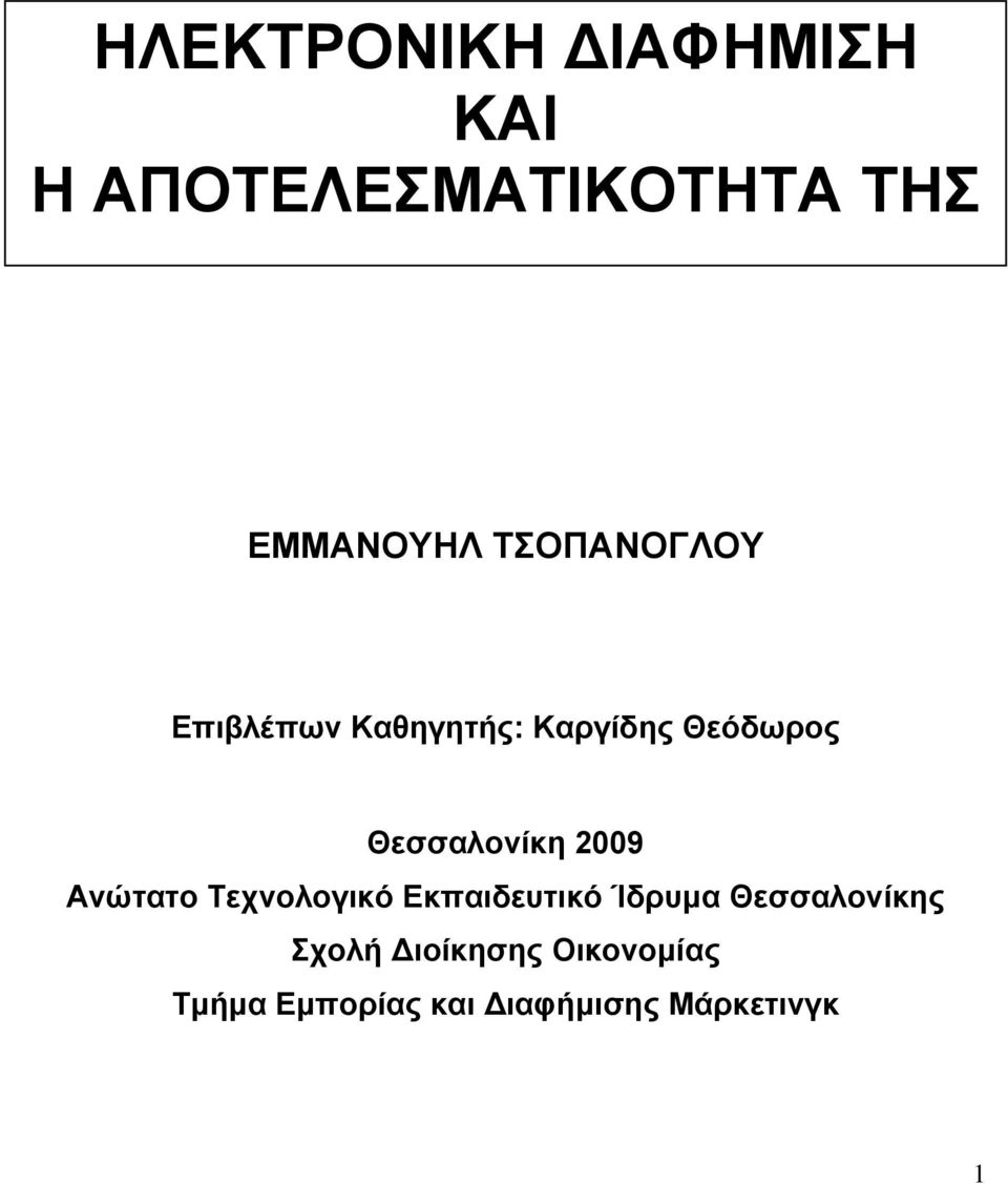 2009 Ανώτατο Τεχνολογικό Εκπαιδευτικό Ίδρυμα Θεσσαλονίκης