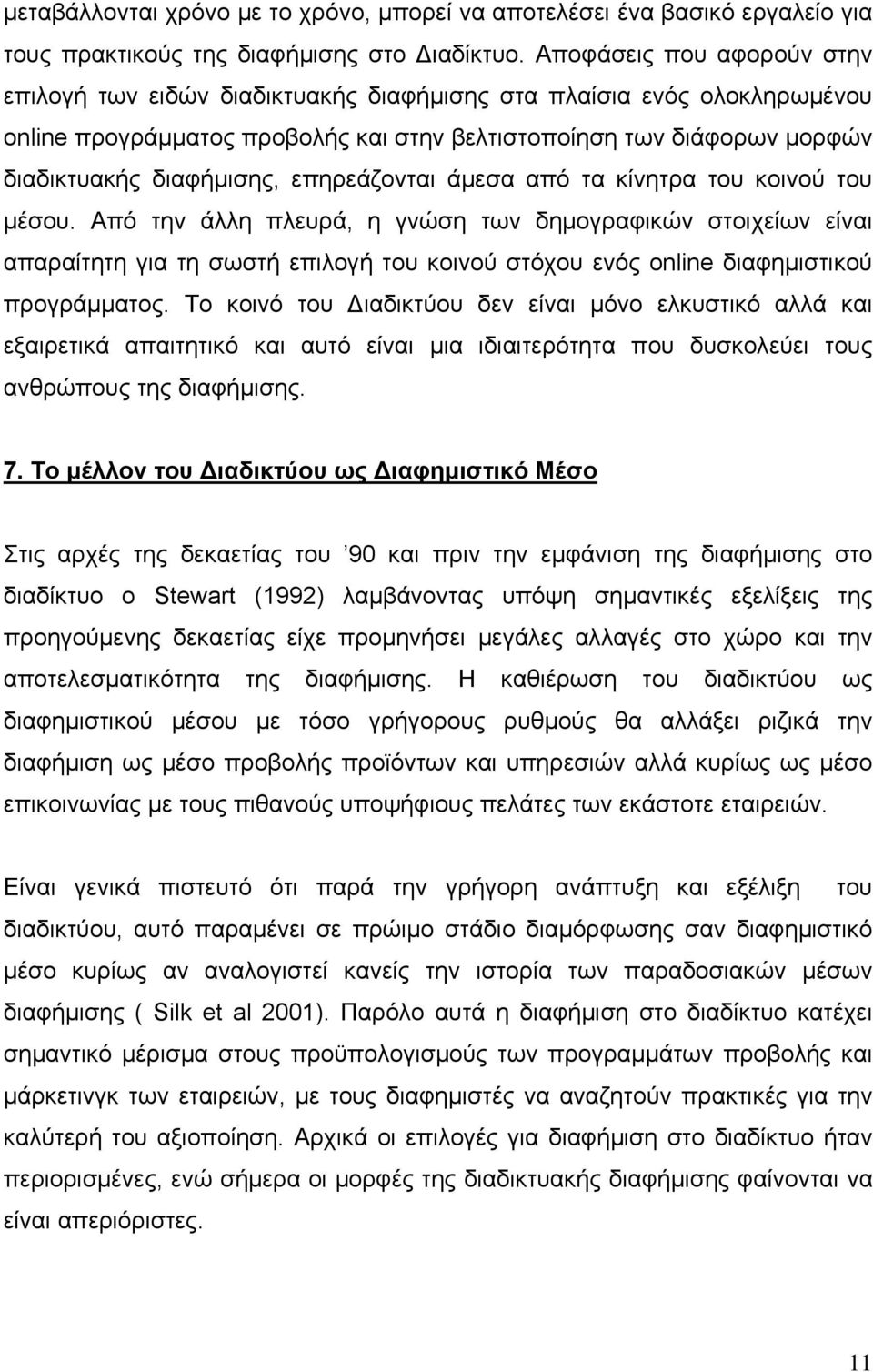 επηρεάζονται άμεσα από τα κίνητρα του κοινού του μέσου.